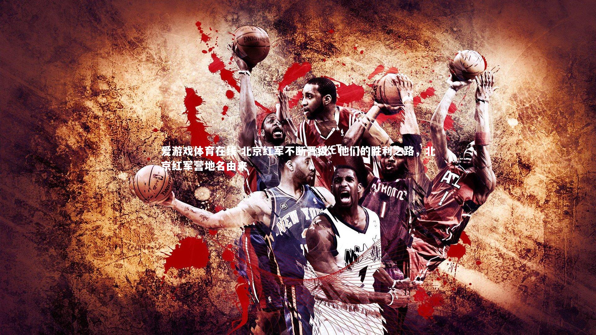 北京红军不断晋级：他们的胜利之路，北京红军营地名由来