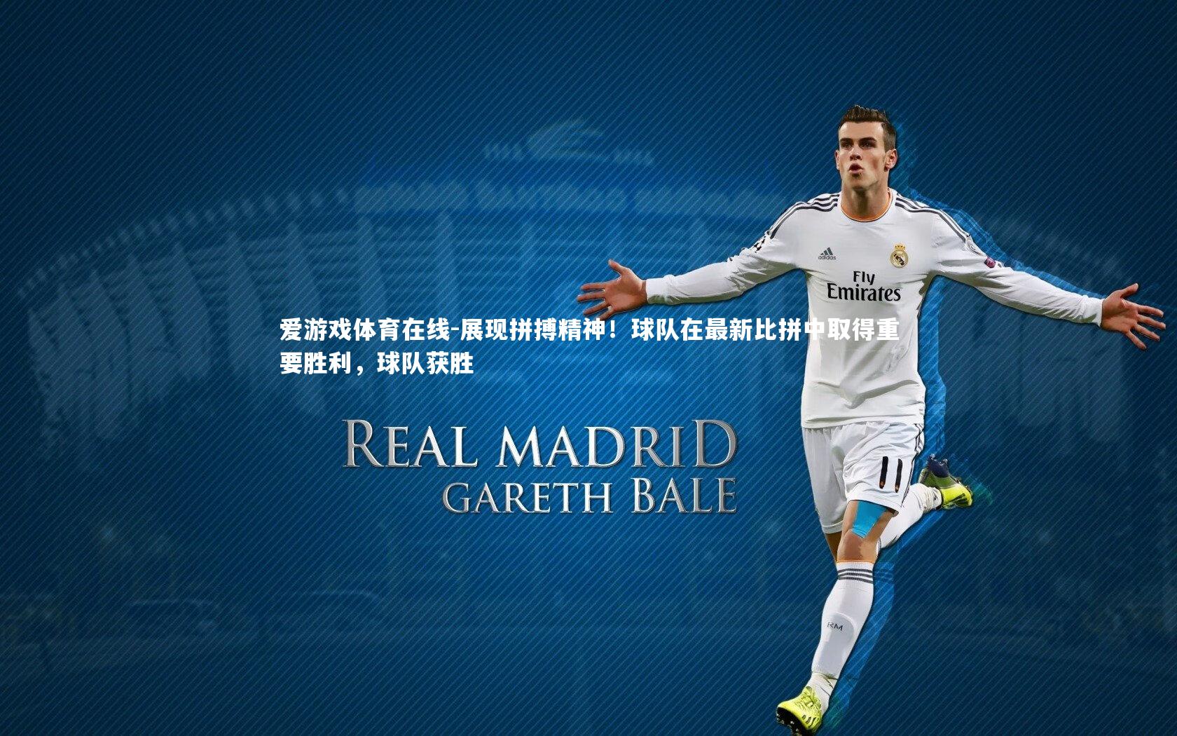 爱游戏体育在线-展现拼搏精神！球队在最新比拼中取得重要胜利，球队获胜