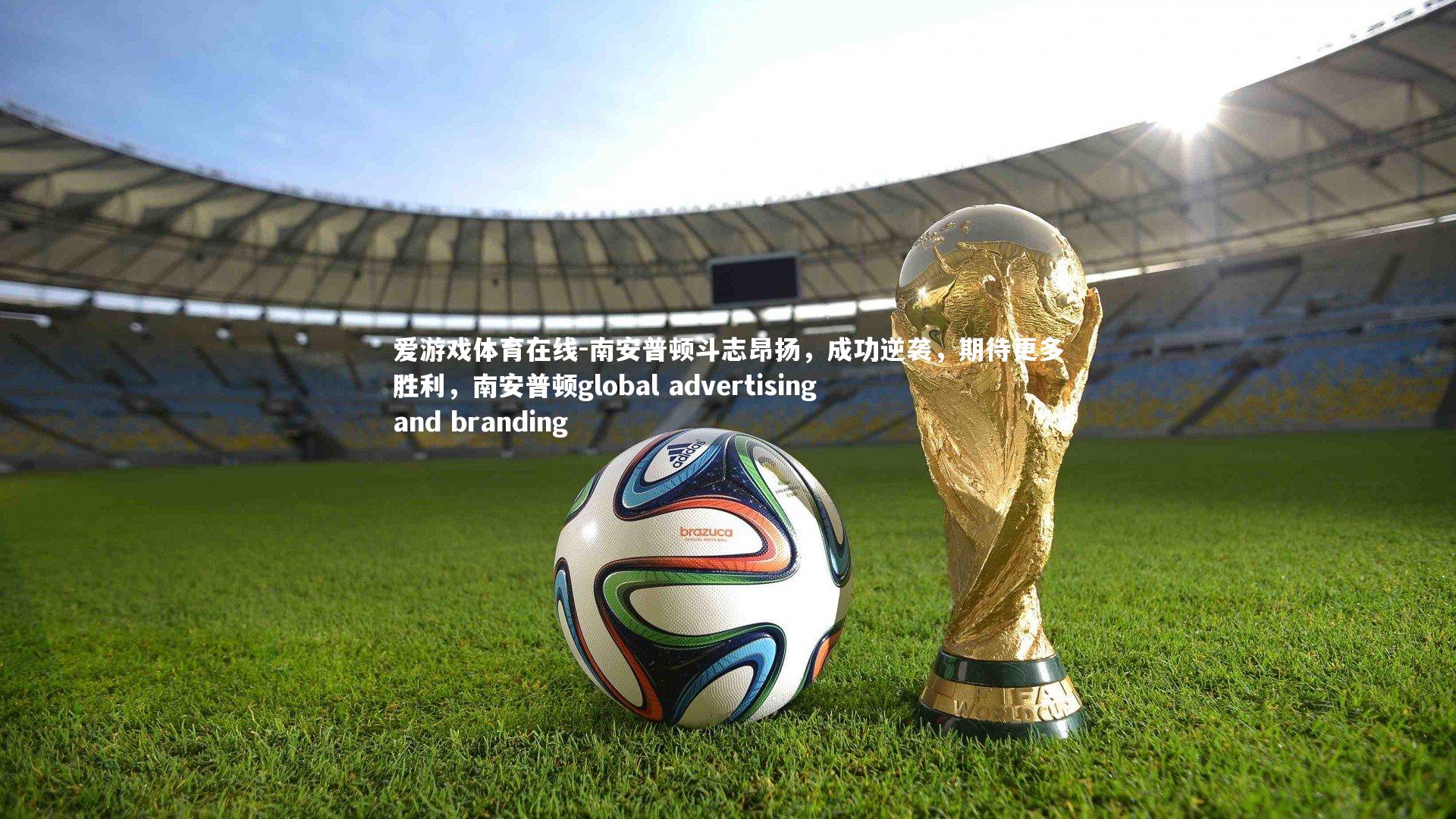 南安普顿斗志昂扬,成功逆袭,期待更多胜利,南安普顿global advertising and branding