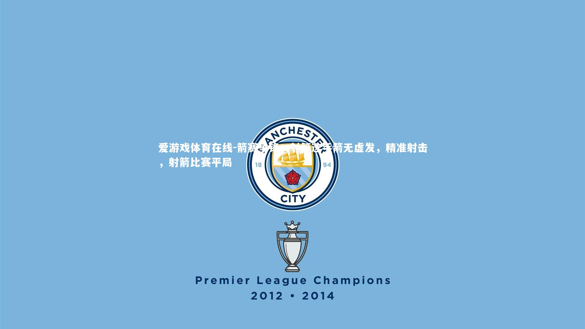 箭赛争锋：射箭选手箭无虚发，精准射击，射箭比赛平局