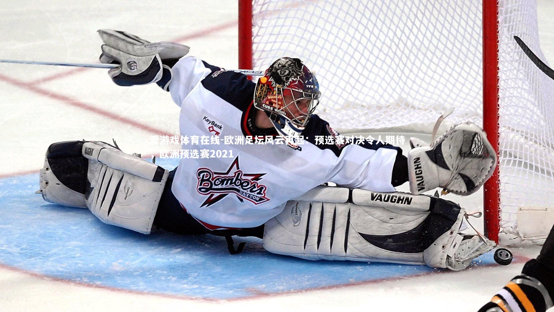 爱游戏体育在线-欧洲足坛风云再起：预选赛对决令人期待，欧洲预选赛2021