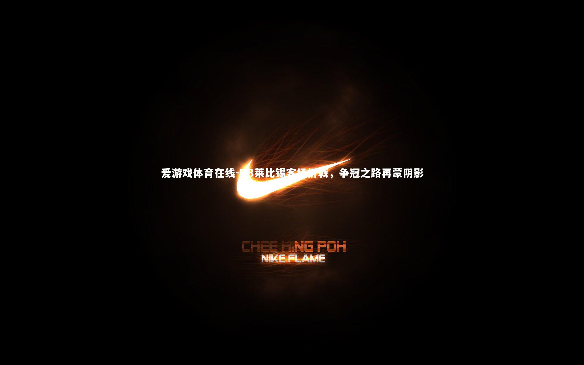 RB莱比锡客场折戟，争冠之路再蒙阴影