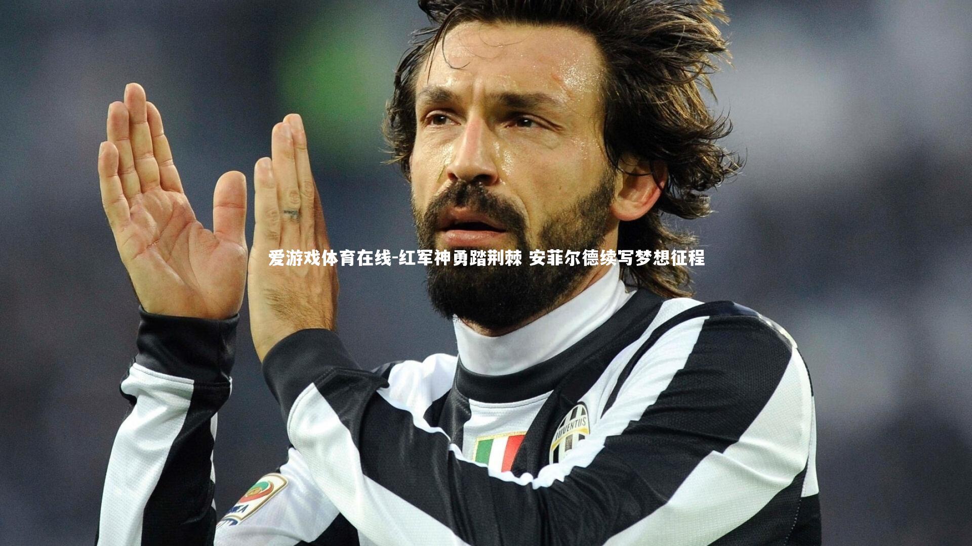 红军神勇踏荆棘 安菲尔德续写梦想征程