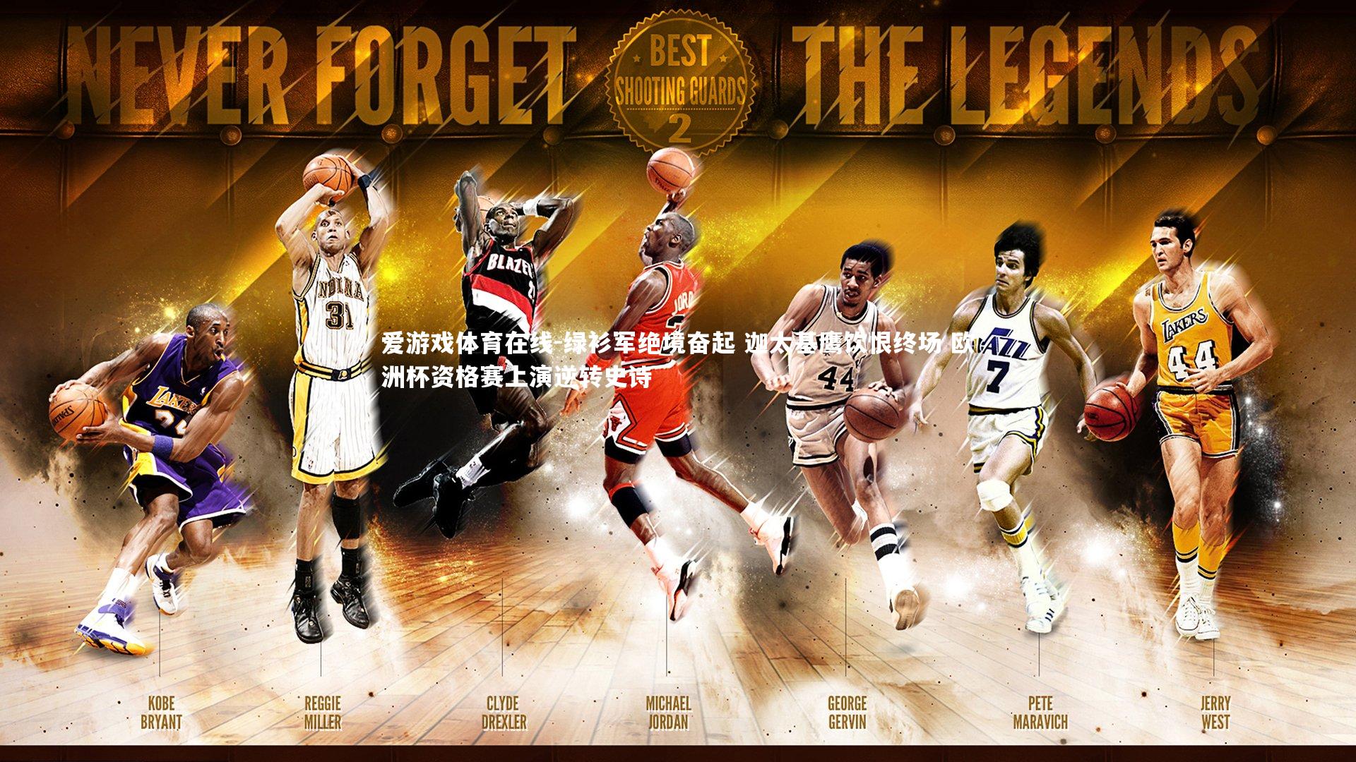 绿衫军绝境奋起 迦太基鹰饮恨终场 欧洲杯资格赛上演逆转史诗