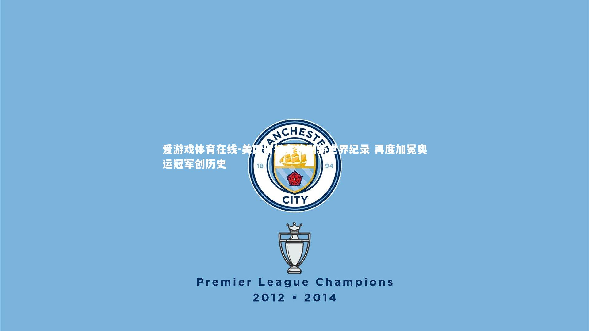 美国田径名将刷新世界纪录 再度加冕奥运冠军创历史