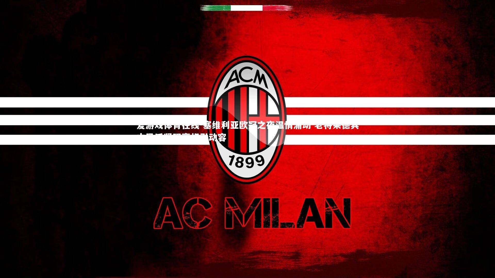 塞维利亚欧冠之夜温情涌动 老将莱德其中风后坚强亮相引动容