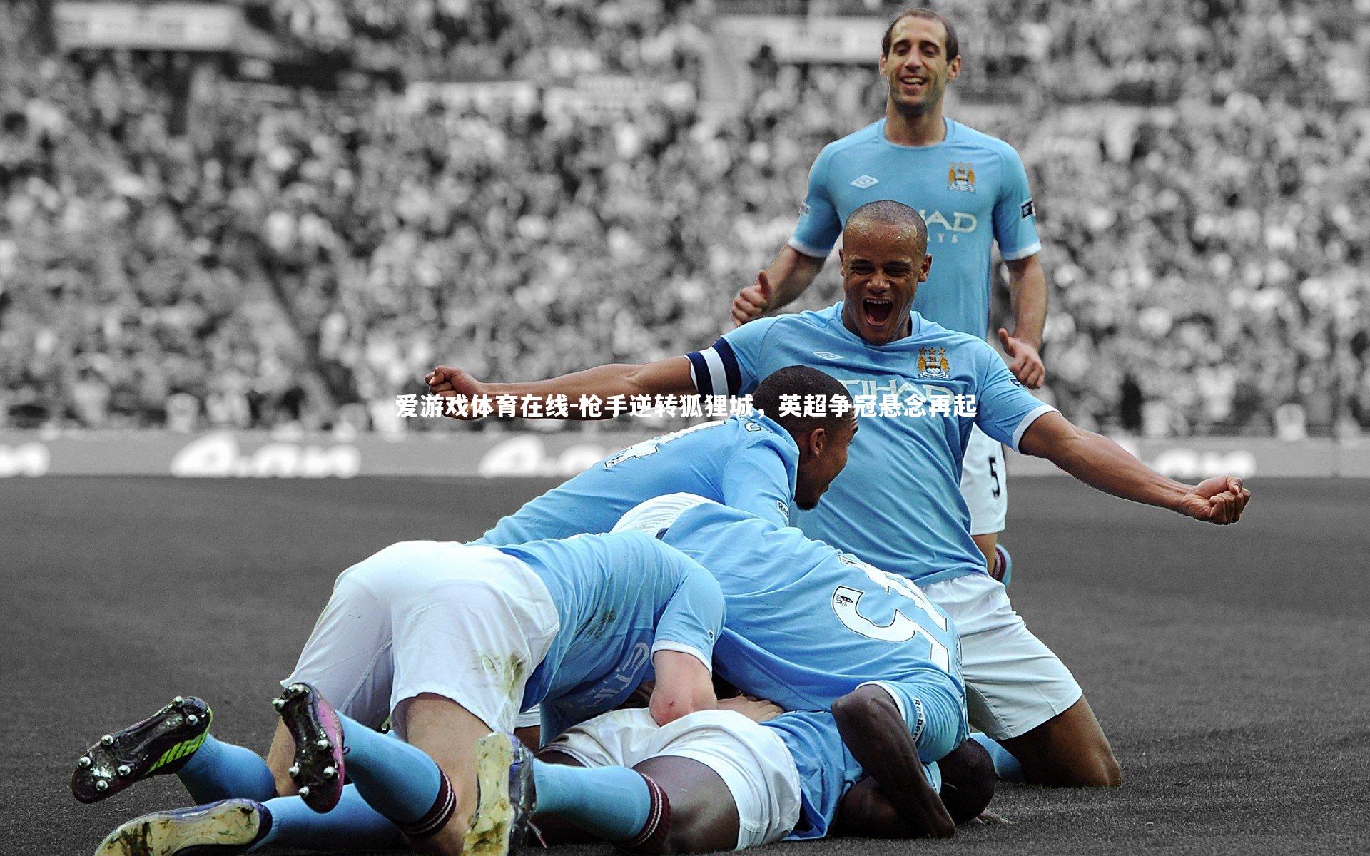 枪手逆转狐狸城，英超争冠悬念再起