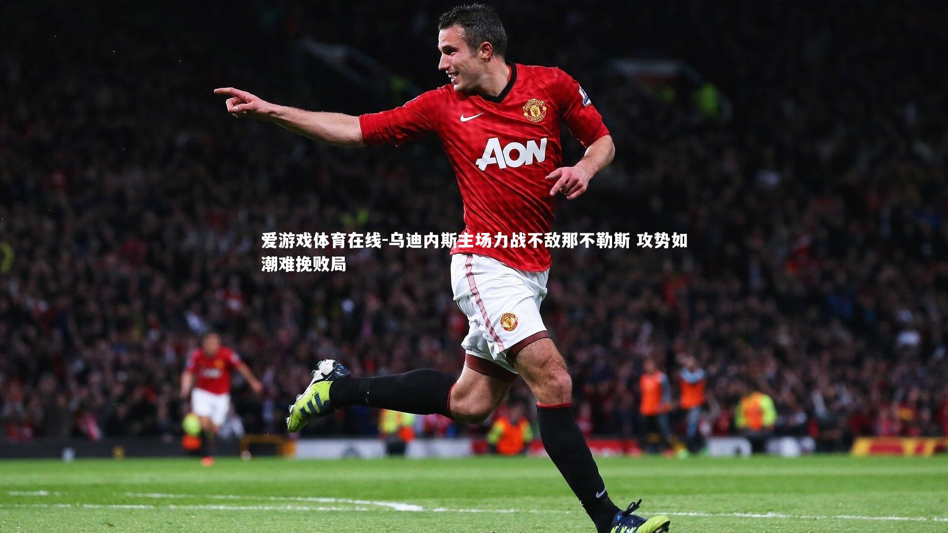 乌迪内斯主场力战不敌那不勒斯 攻势如潮难挽败局