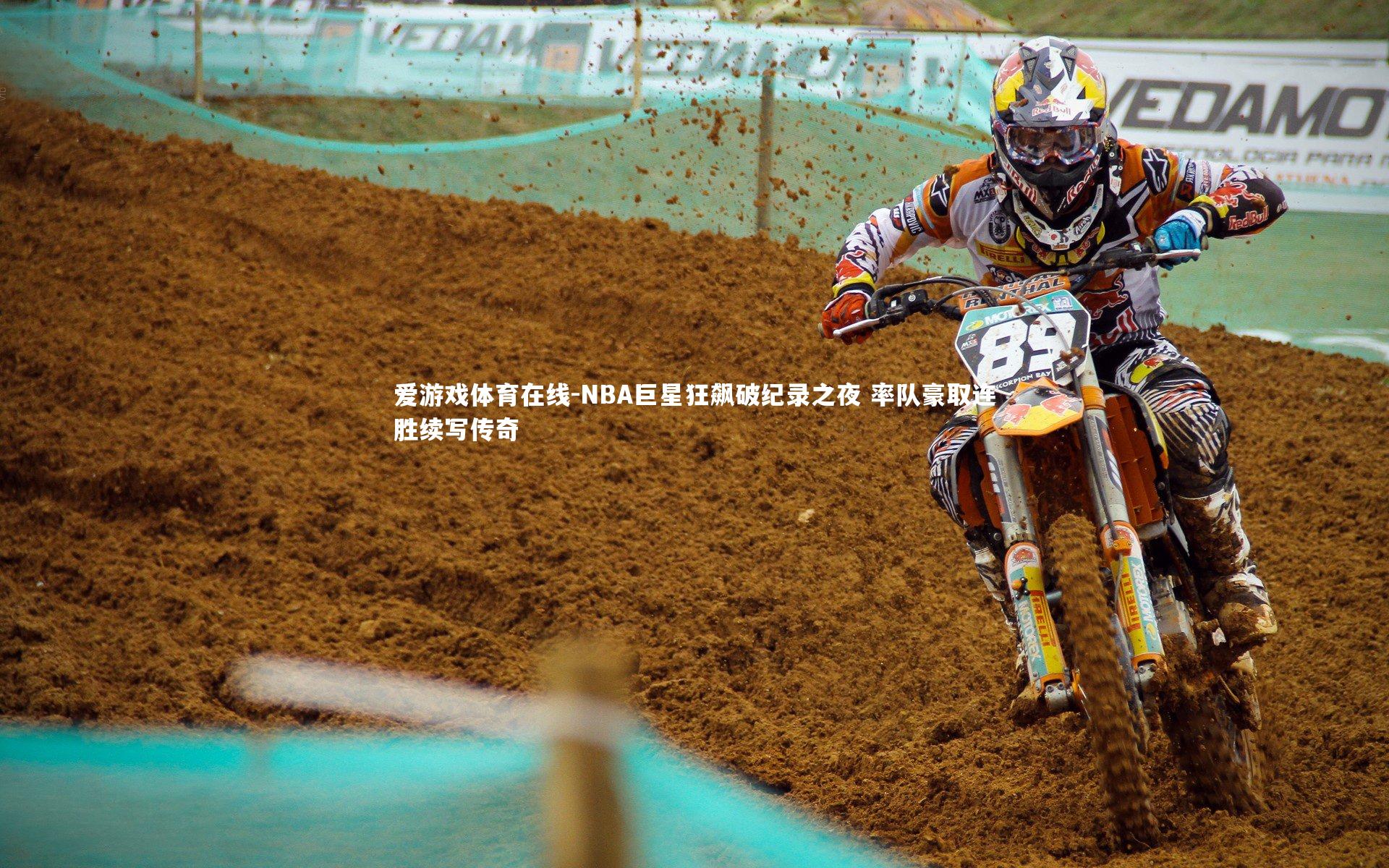 NBA巨星狂飙破纪录之夜 率队豪取连胜续写传奇