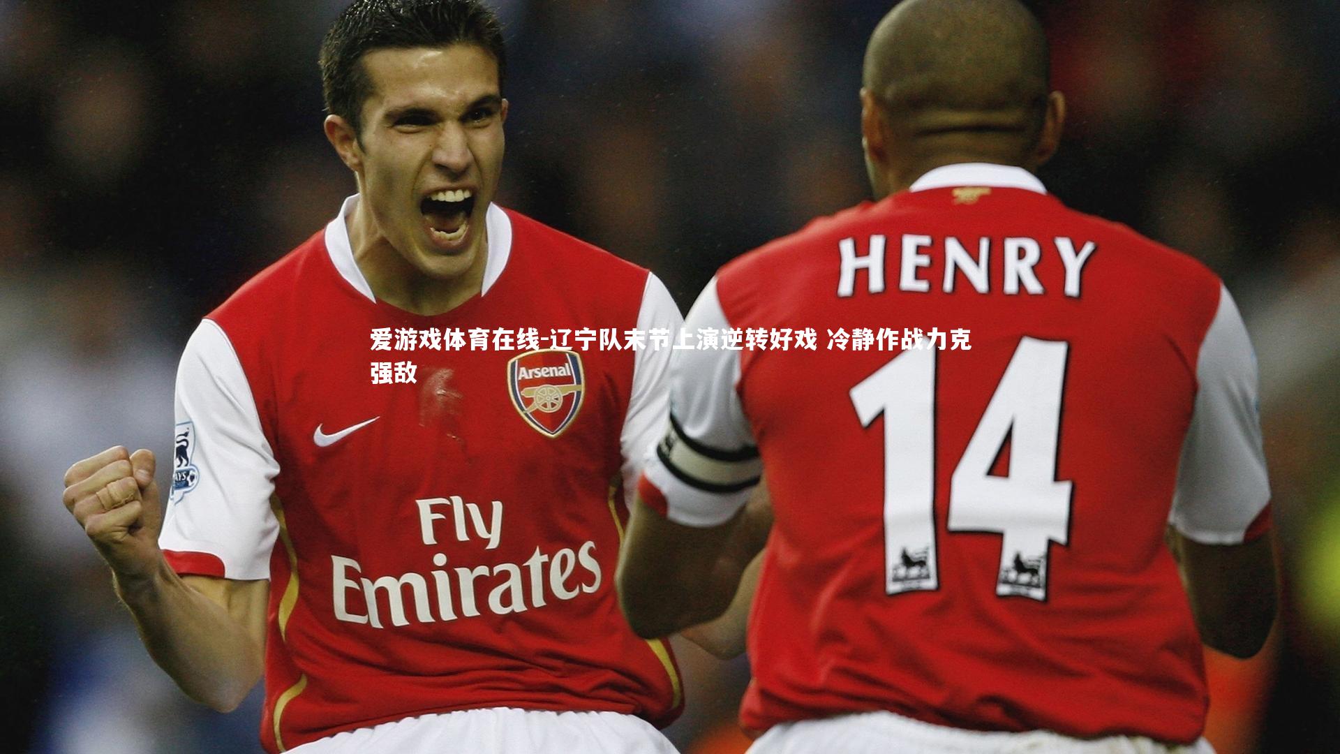 辽宁队末节上演逆转好戏 冷静作战力克强敌