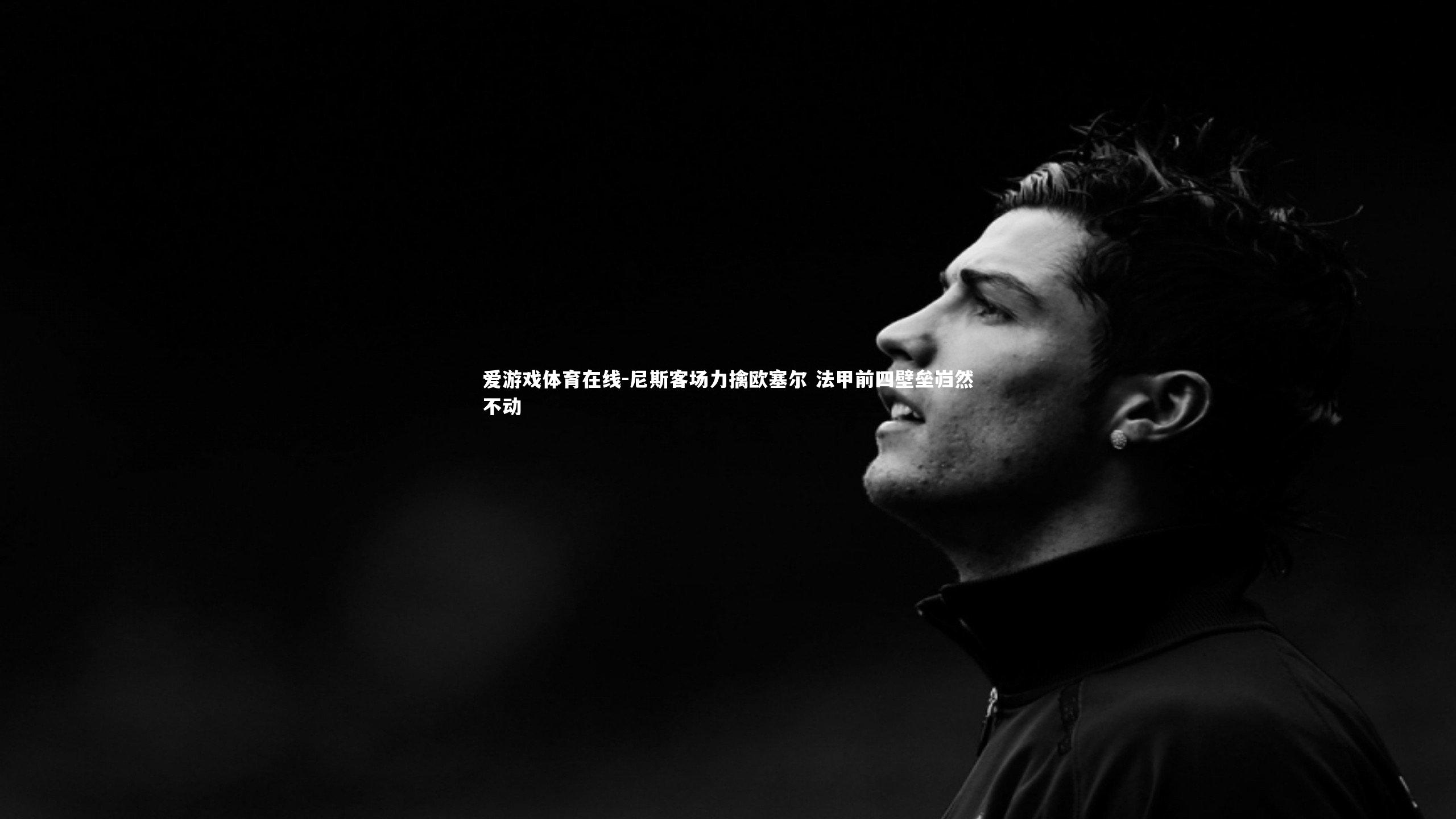 尼斯客场力擒欧塞尔 法甲前四壁垒岿然不动