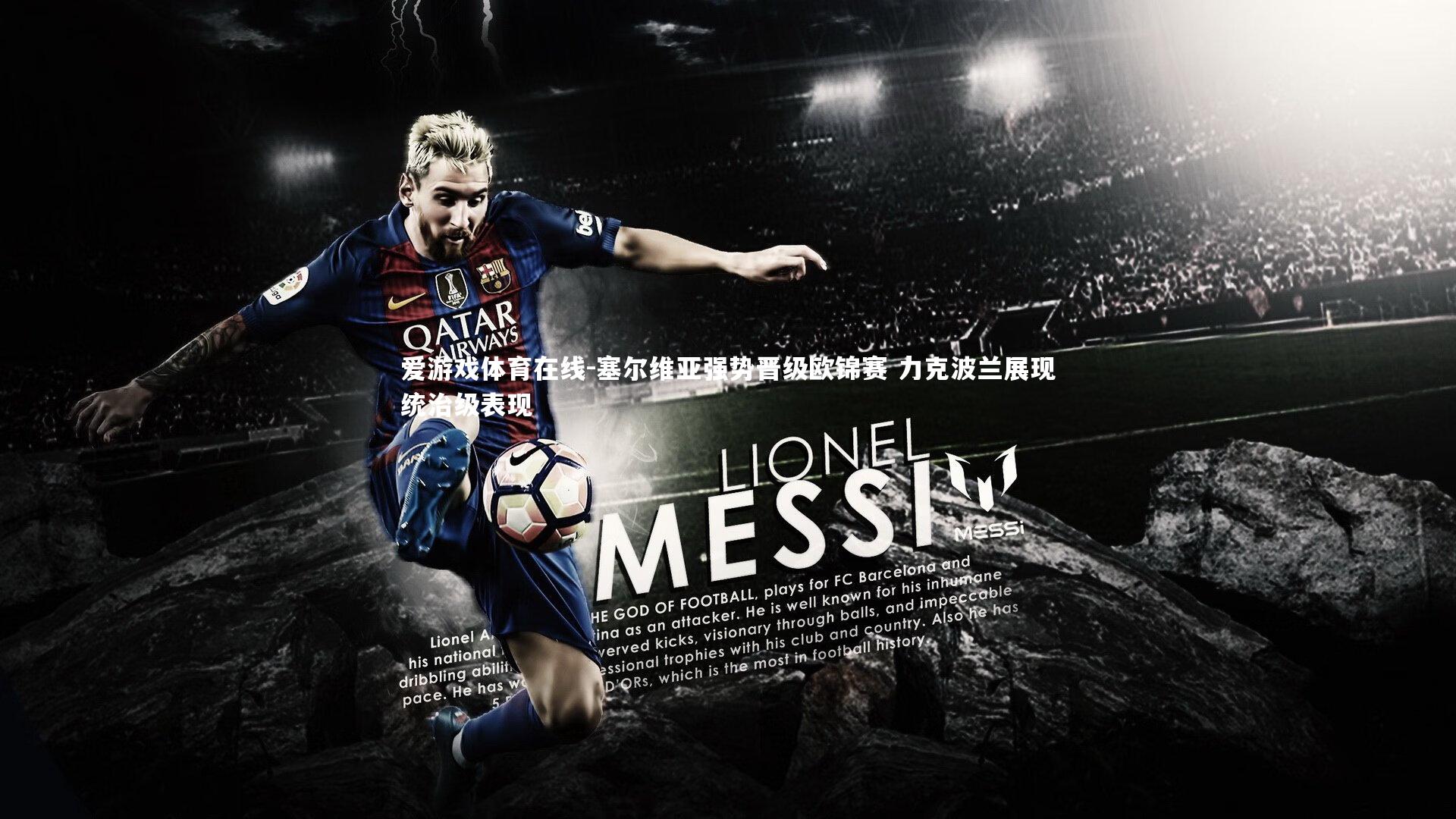 塞尔维亚强势晋级欧锦赛 力克波兰展现统治级表现