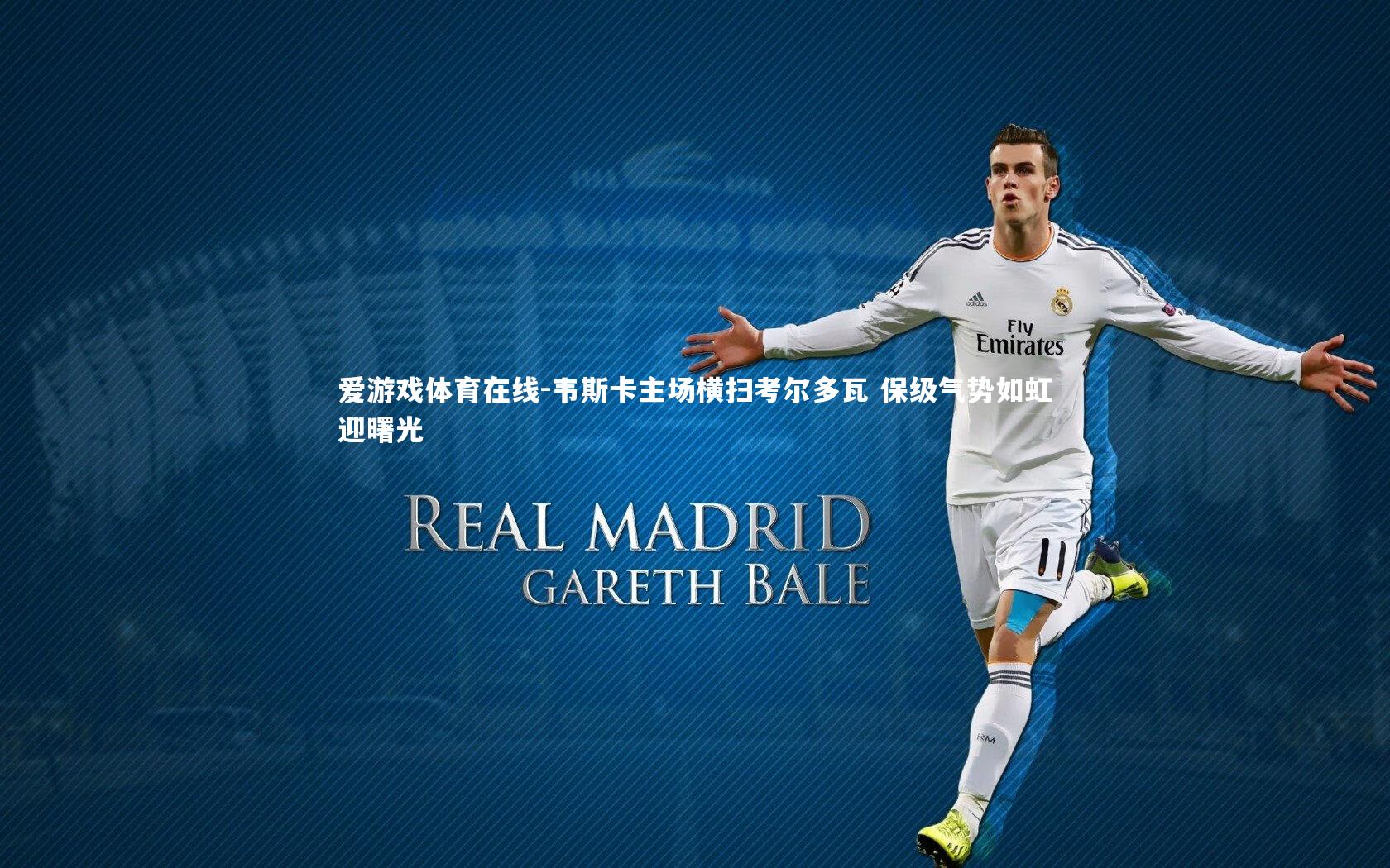 韦斯卡主场横扫考尔多瓦 保级气势如虹迎曙光