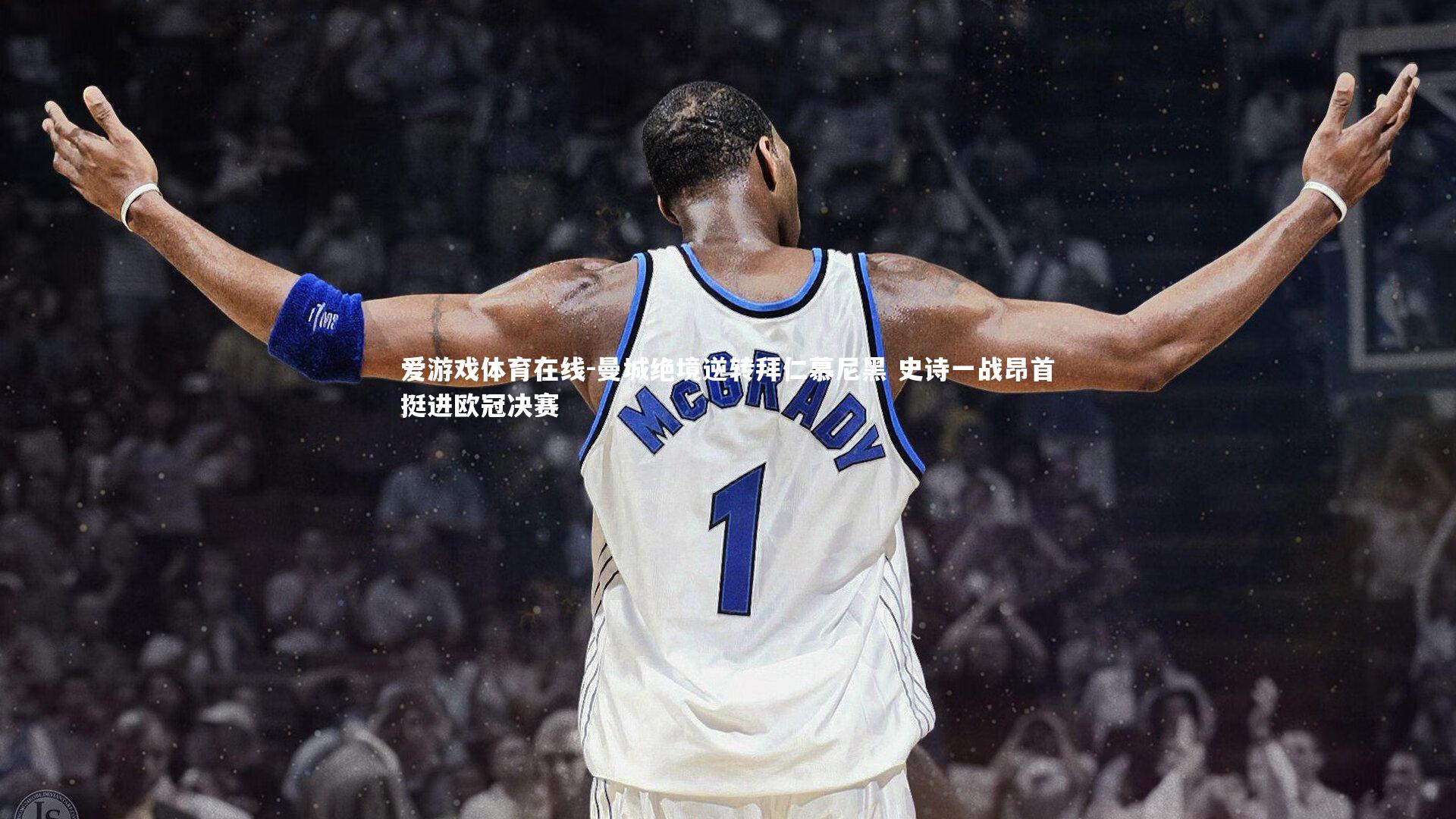 曼城绝境逆转拜仁慕尼黑 史诗一战昂首挺进欧冠决赛