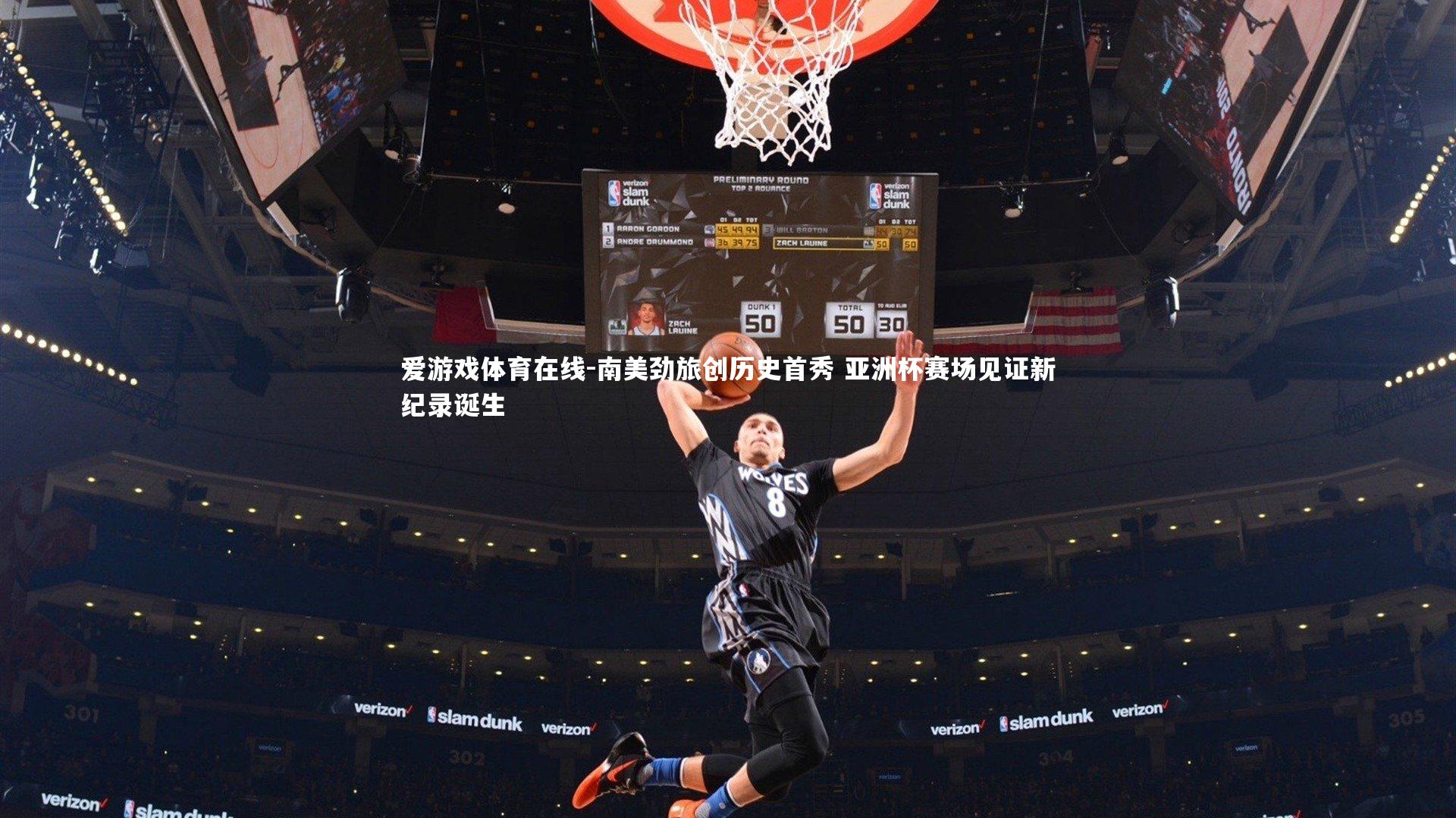 南美劲旅创历史首秀 亚洲杯赛场见证新纪录诞生