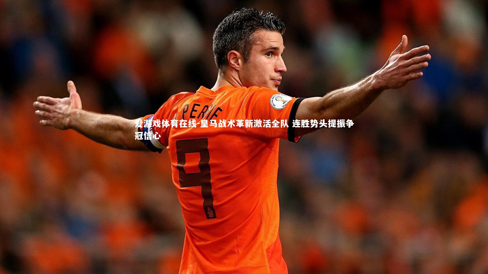 皇马战术革新激活全队 连胜势头提振争冠信心