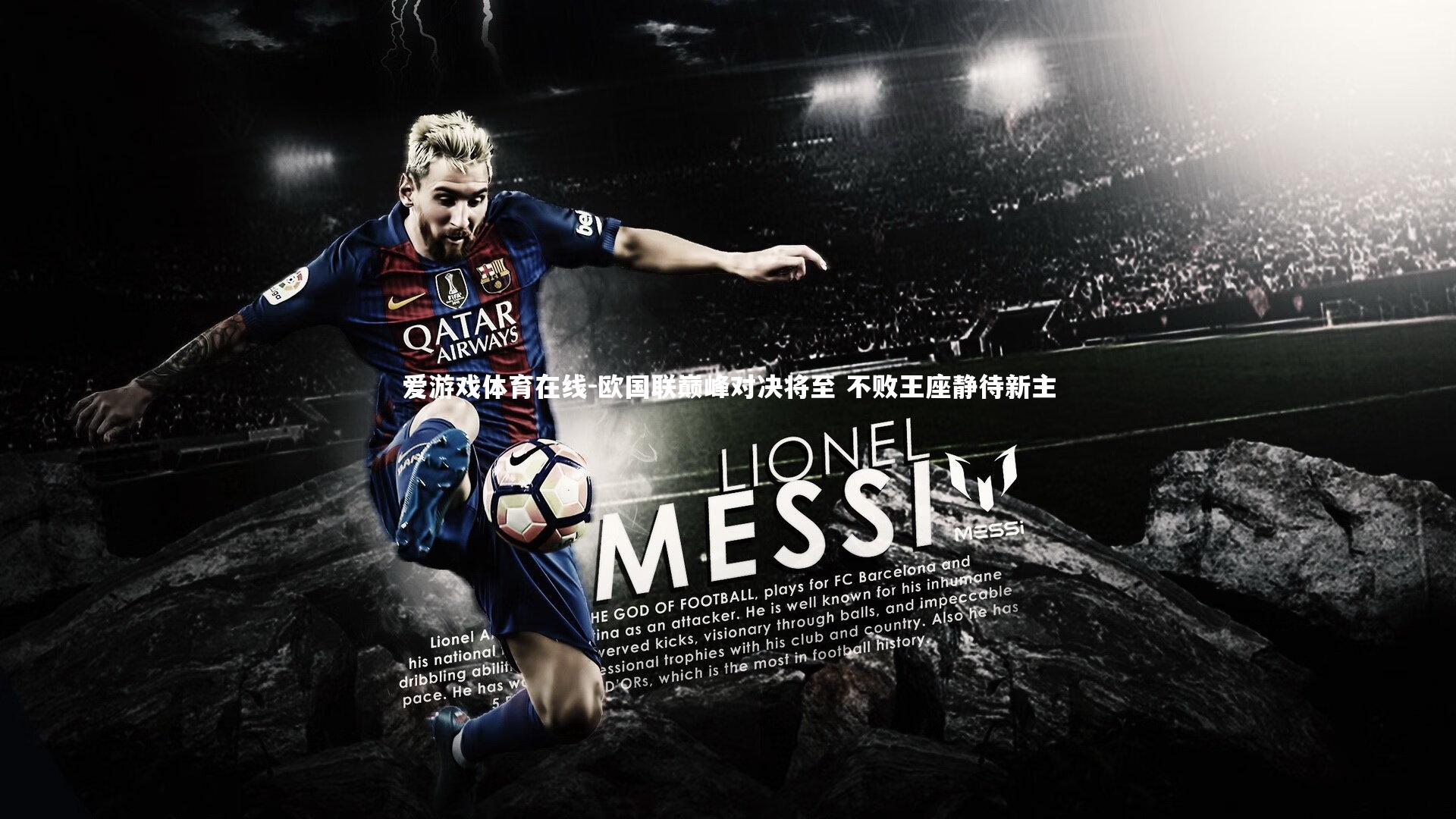 爱游戏体育在线-欧国联巅峰对决将至 不败王座静待新主