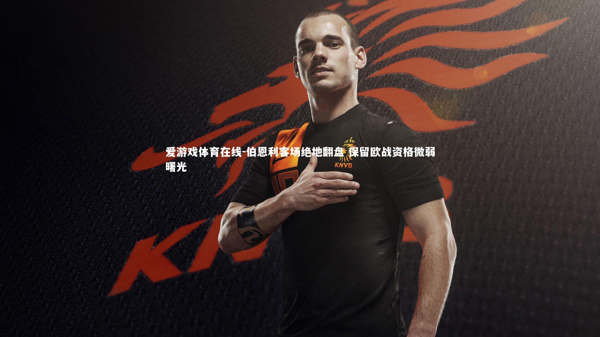 伯恩利客场绝地翻盘 保留欧战资格微弱曙光