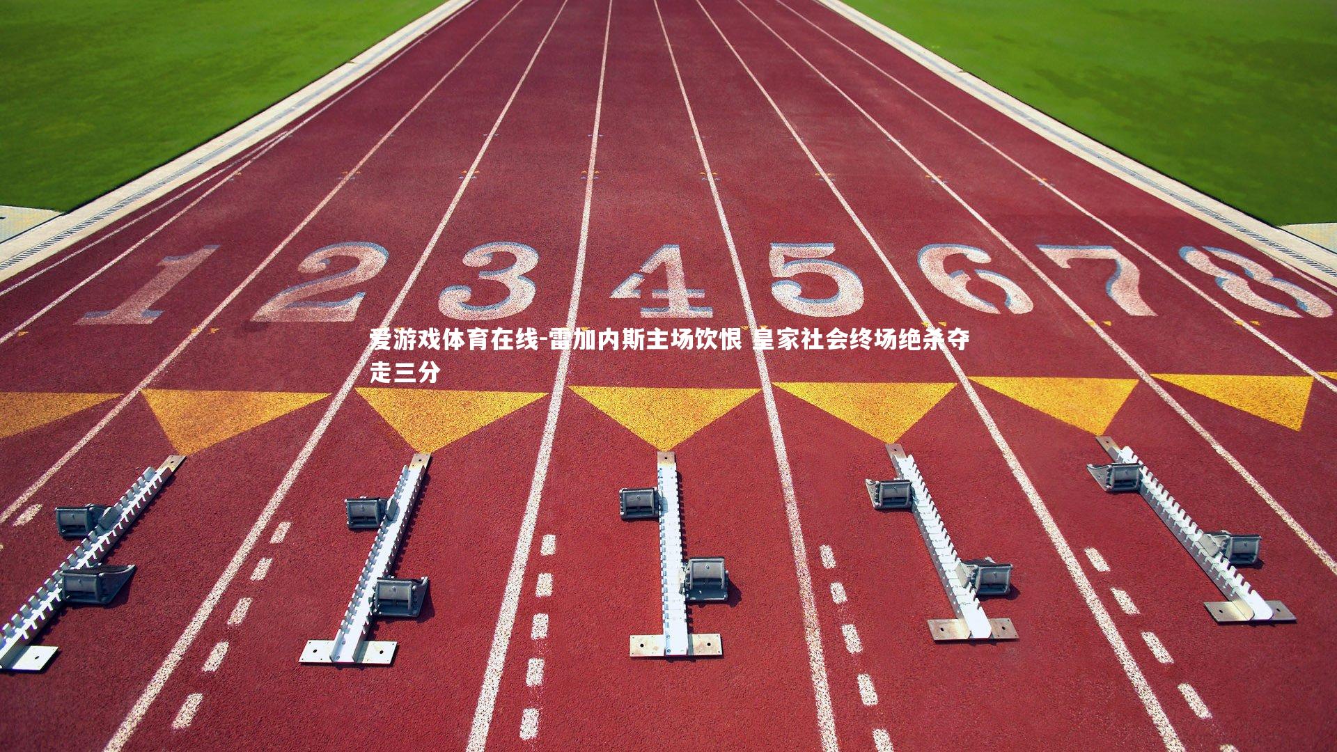 雷加内斯主场饮恨 皇家社会终场绝杀夺走三分