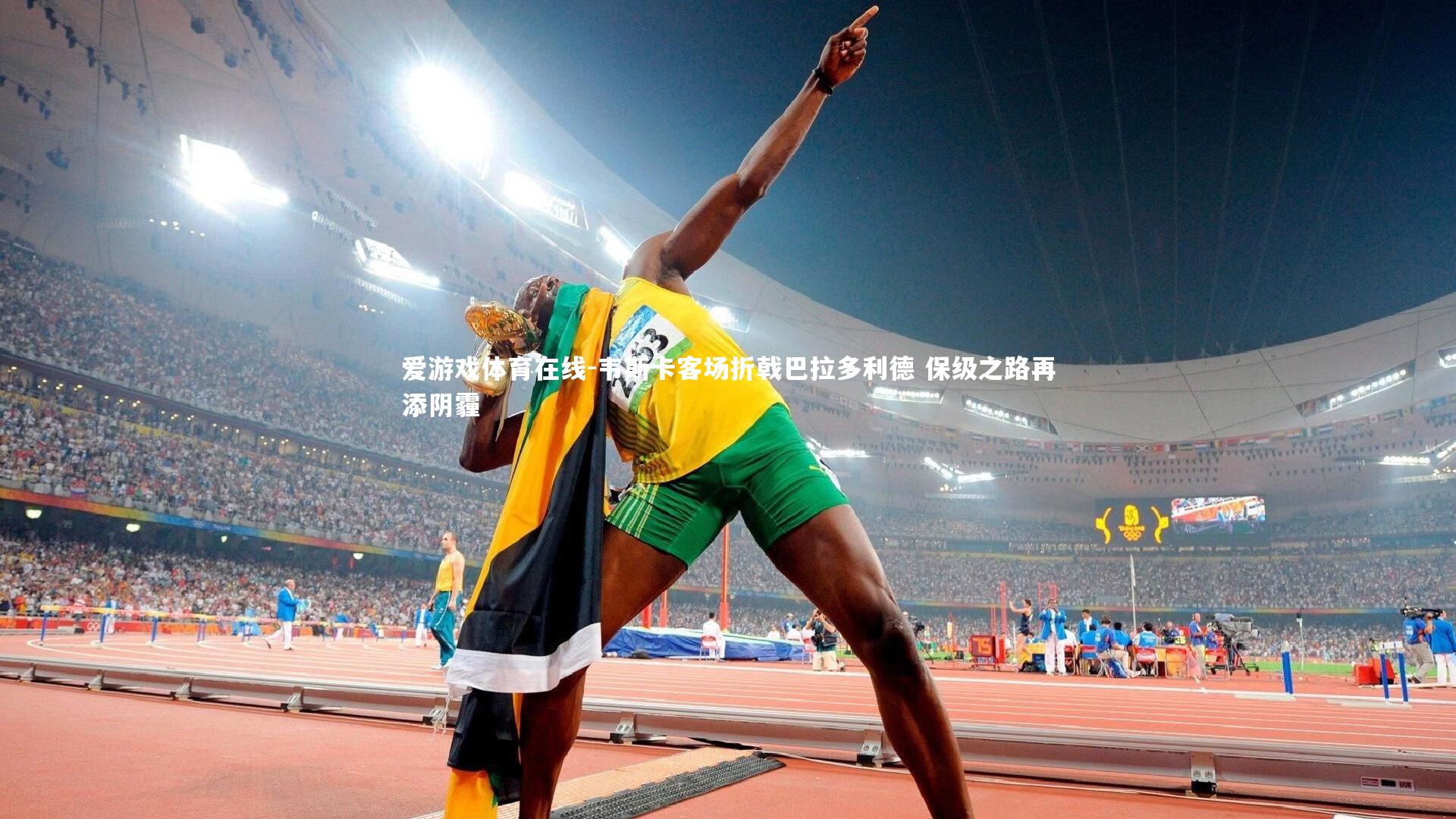 韦斯卡客场折戟巴拉多利德 保级之路再添阴霾