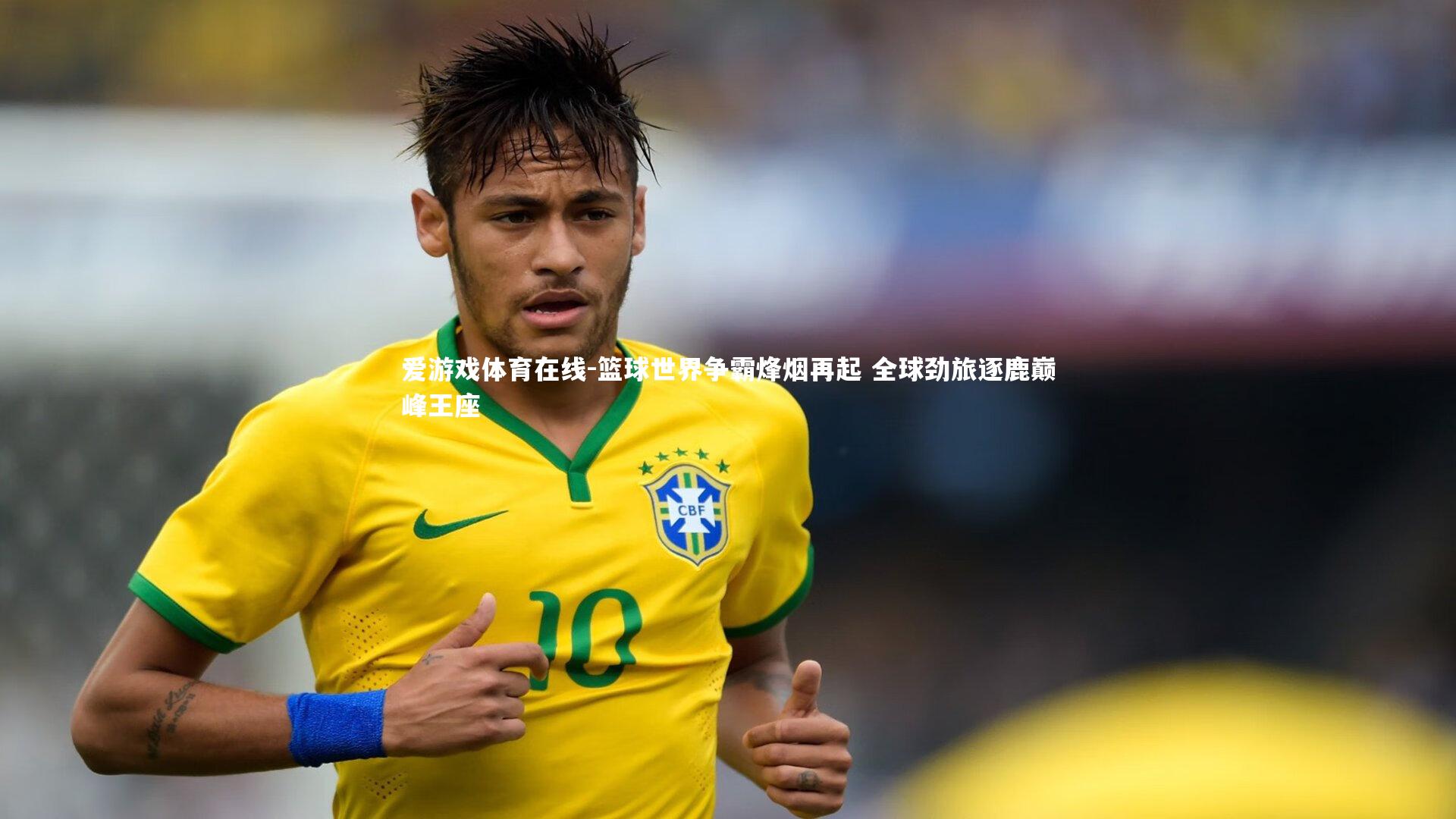 爱游戏体育在线-篮球世界争霸烽烟再起 全球劲旅逐鹿巅峰王座