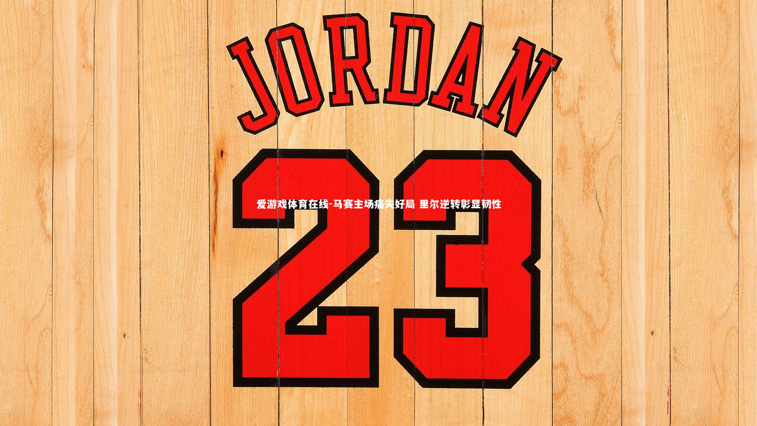 马赛主场痛失好局 里尔逆转彰显韧性