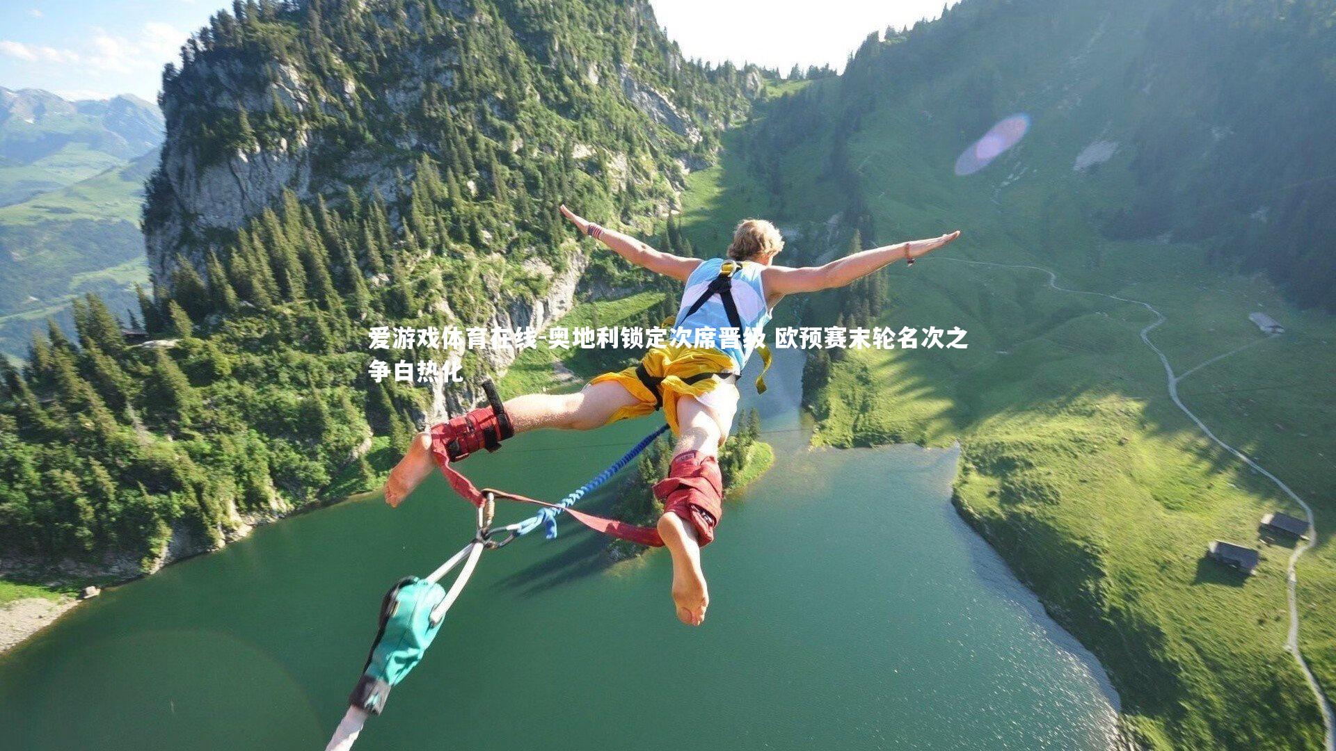 爱游戏体育在线-奥地利锁定次席晋级 欧预赛末轮名次之争白热化