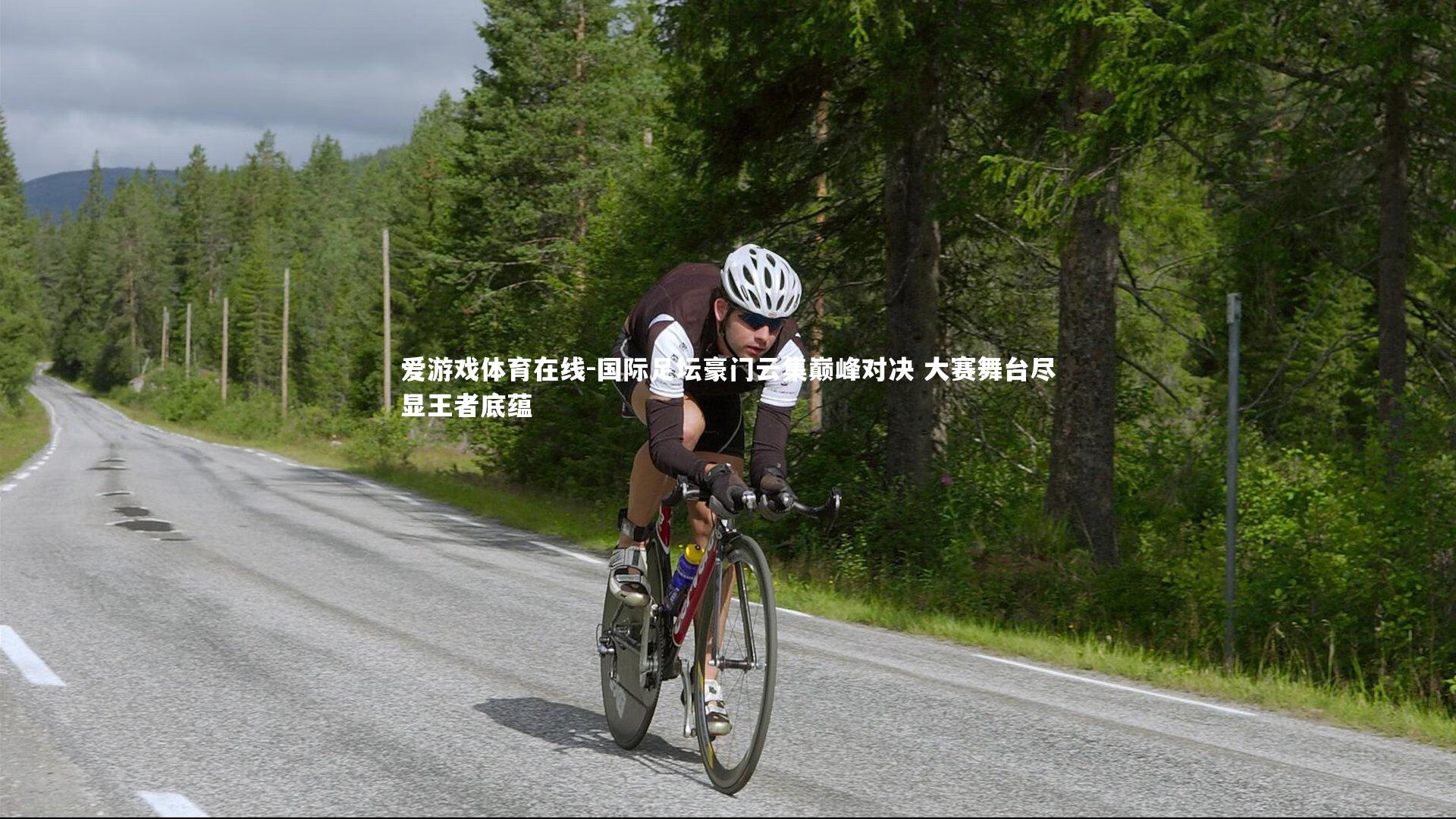 国际足坛豪门云集巅峰对决 大赛舞台尽显王者底蕴