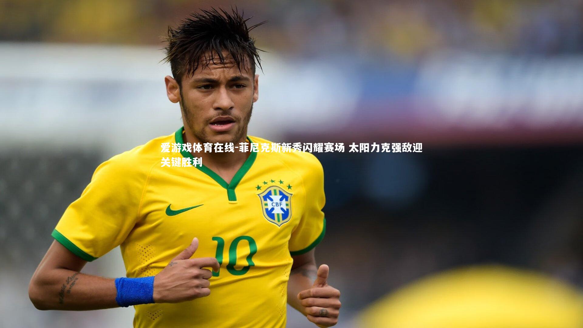 爱游戏体育在线-菲尼克斯新秀闪耀赛场 太阳力克强敌迎关键胜利