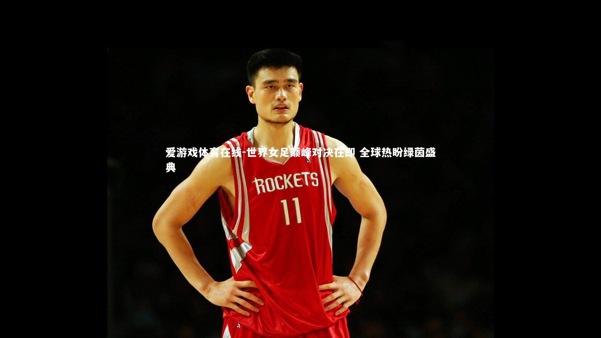 世界女足巅峰对决在即 全球热盼绿茵盛典