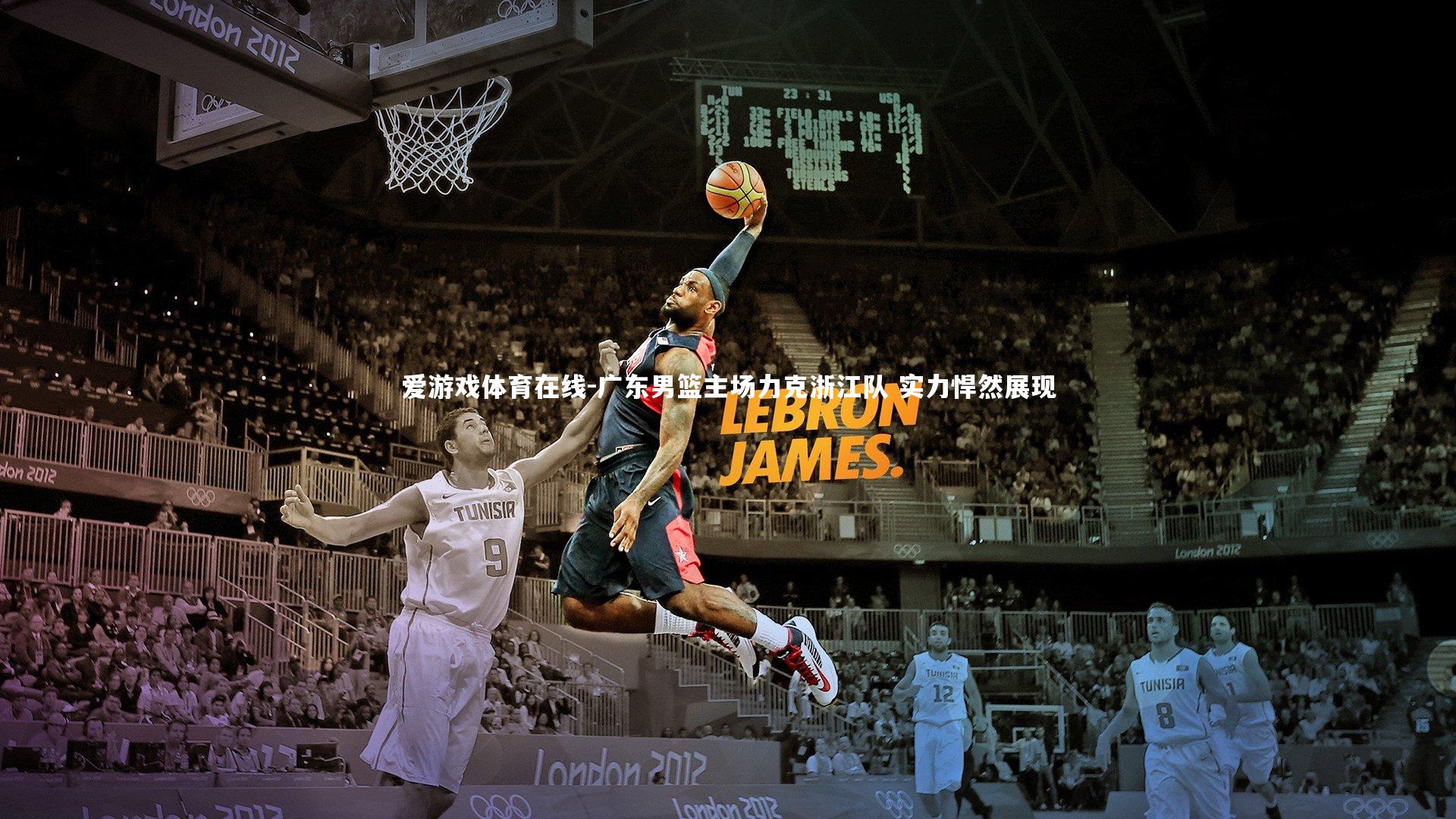 广东男篮主场力克浙江队 实力悍然展现