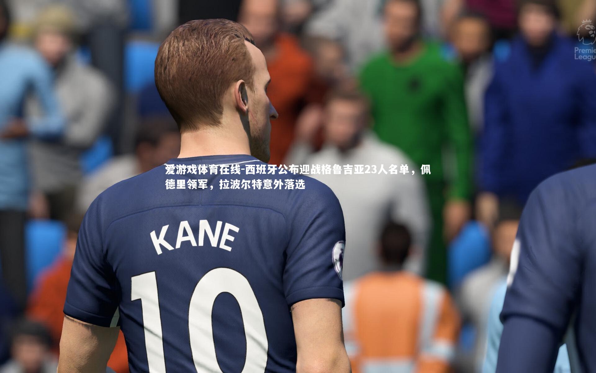 西班牙公布迎战格鲁吉亚23人名单,佩德里领军,拉波尔特意外落选