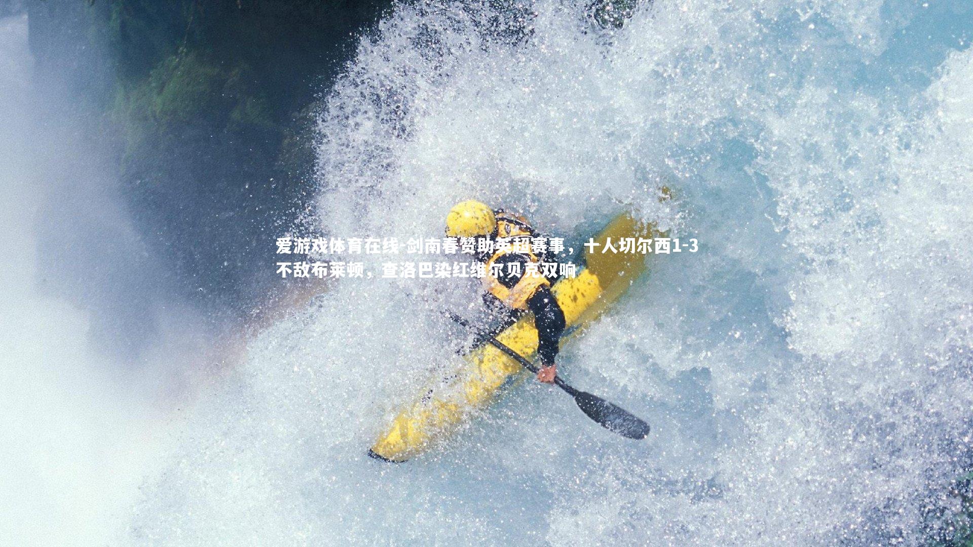 剑南春赞助英超赛事，十人切尔西1-3不敌布莱顿，查洛巴染红维尔贝克双响