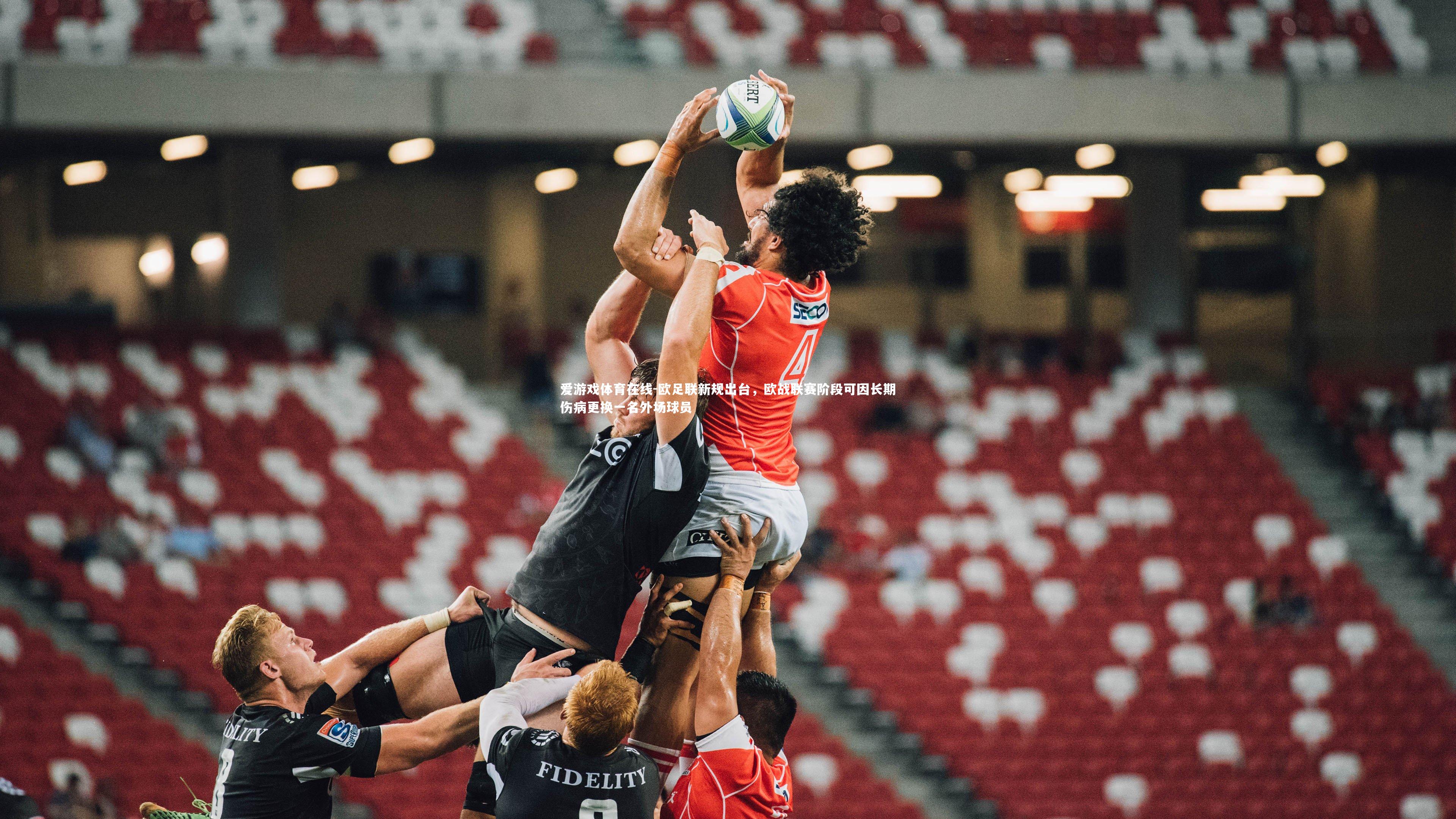 欧足联新规出台,欧战联赛阶段可因长期伤病更换一名外场球员