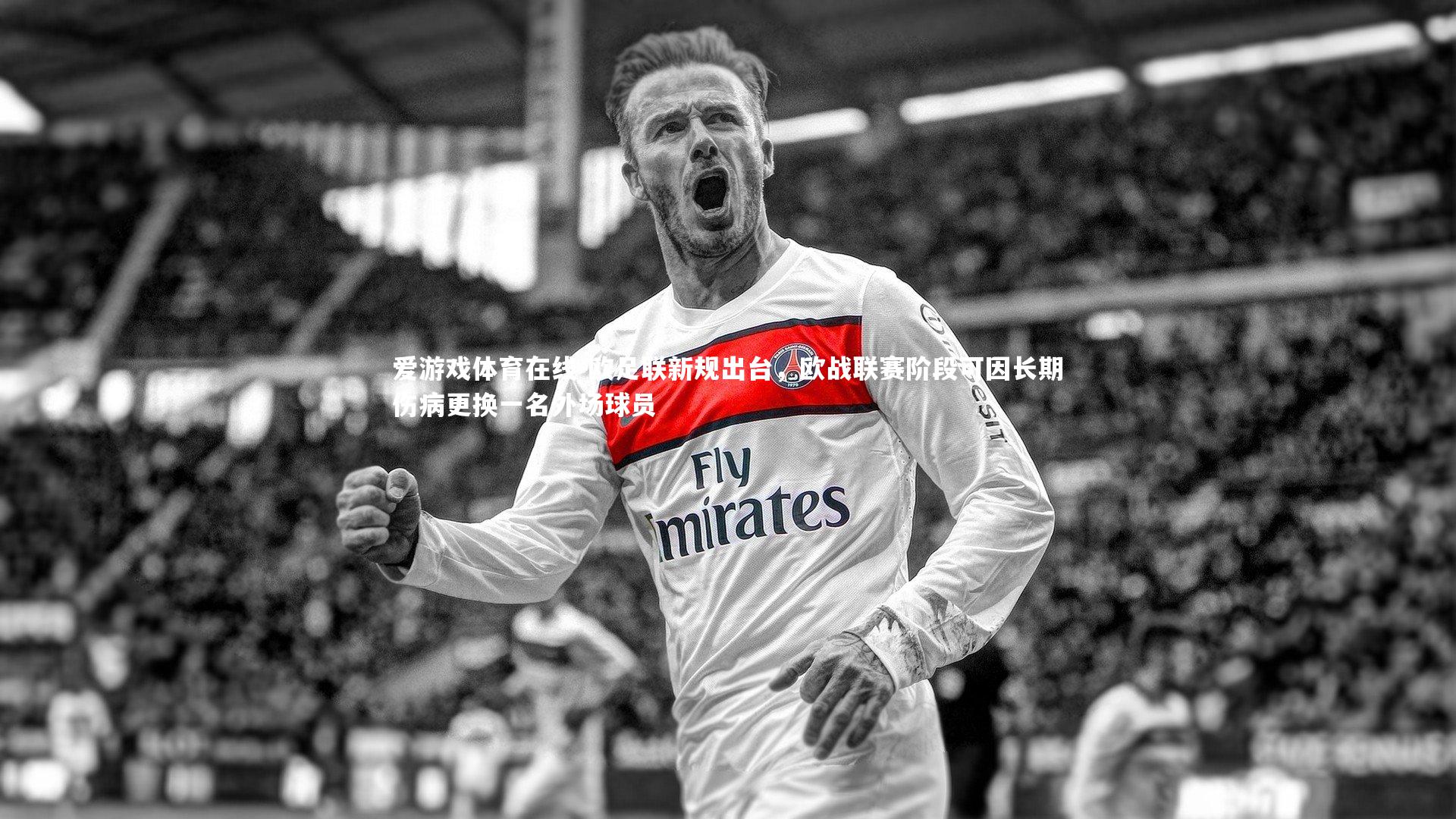 欧足联新规出台,欧战联赛阶段可因长期伤病更换一名外场球员