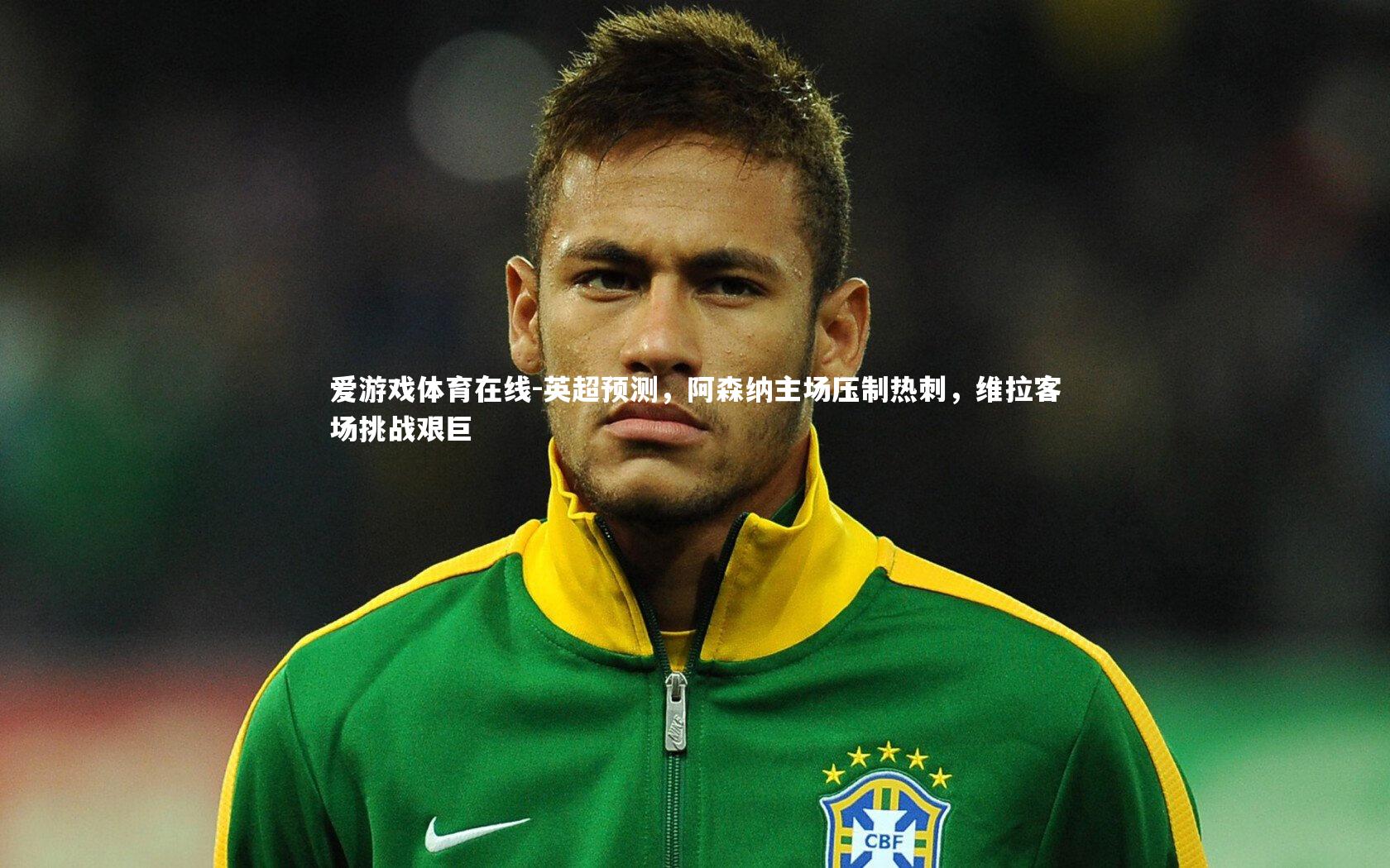 英超预测，阿森纳主场压制热刺，维拉客场挑战艰巨