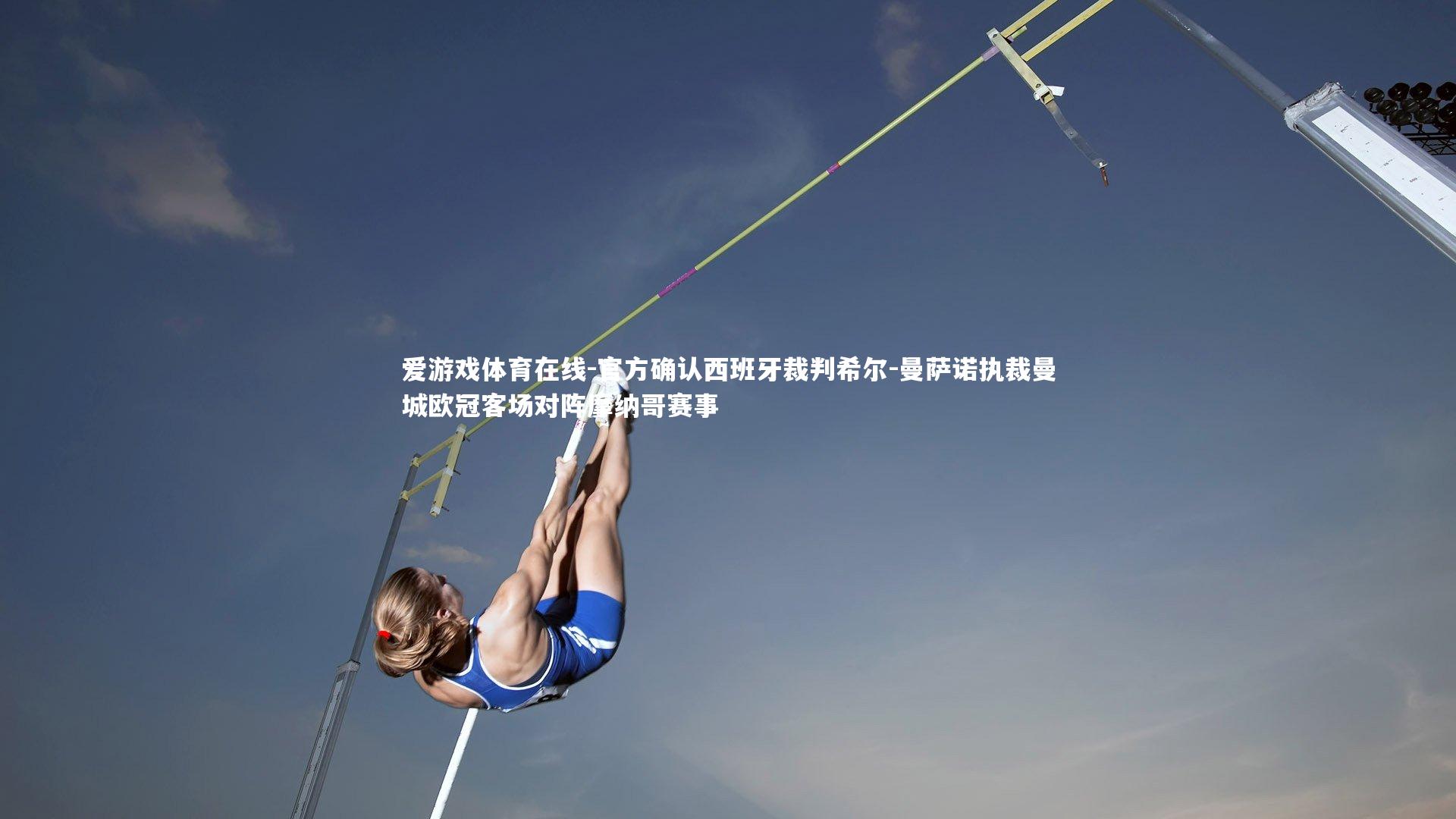 官方确认西班牙裁判希尔-曼萨诺执裁曼城欧冠客场对阵摩纳哥赛事