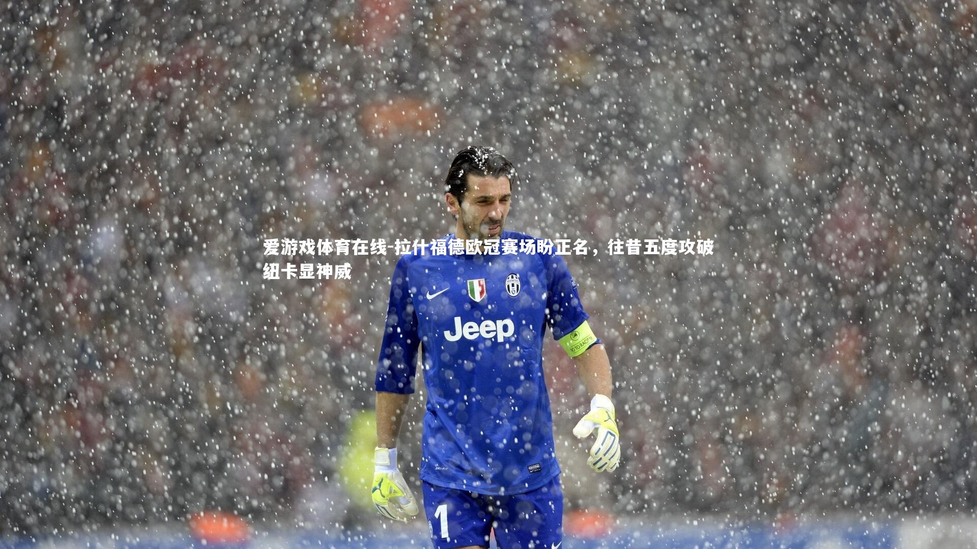 拉什福德欧冠赛场盼正名,往昔五度攻破纽卡显神威