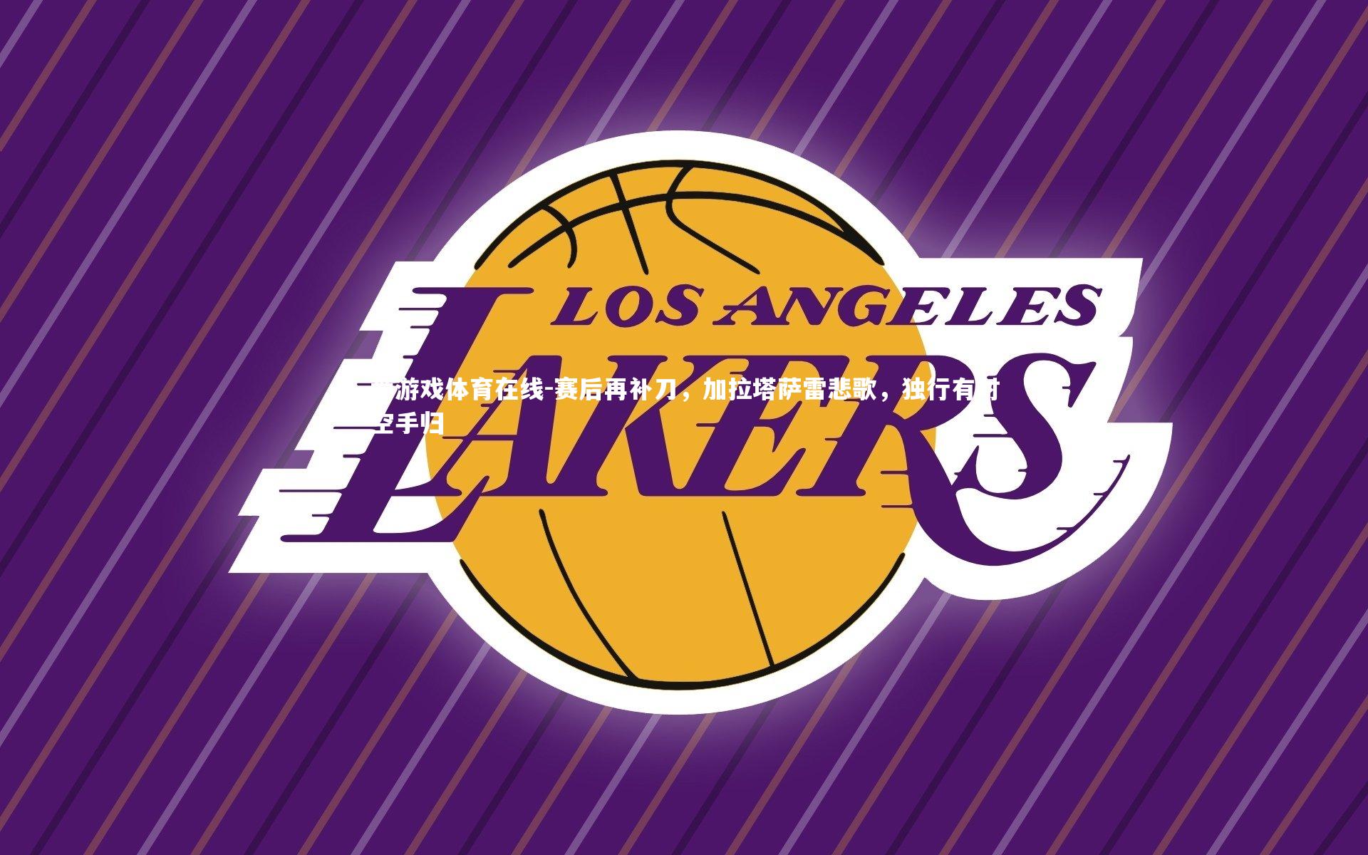 赛后再补刀,加拉塔萨雷悲歌,独行有时空手归