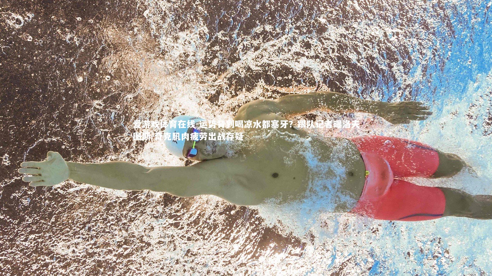 爱游戏体育在线-运势背到喝凉水都塞牙？跟队记者曝洛夫图斯-奇克肌肉疲劳出战存疑