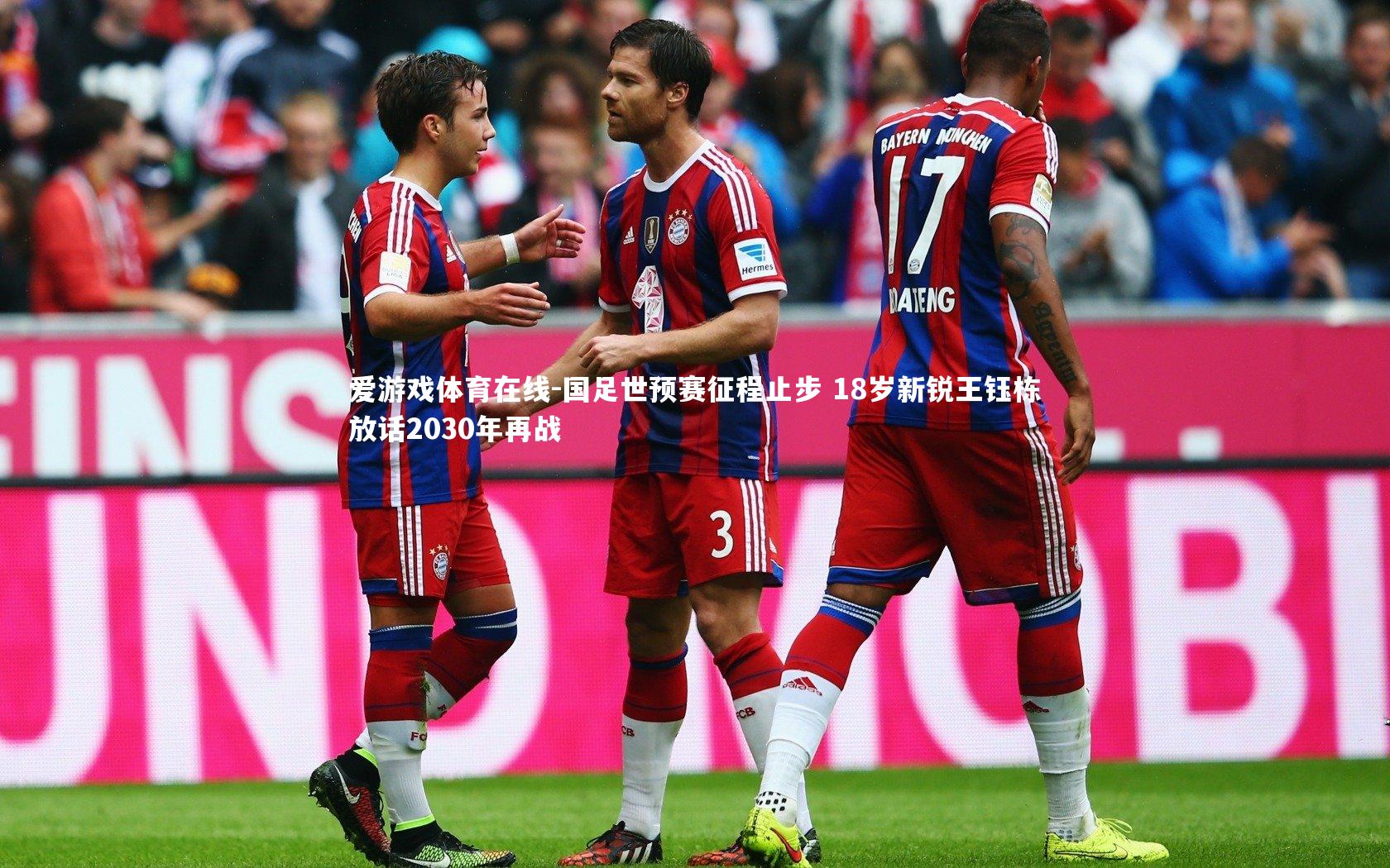国足世预赛征程止步 18岁新锐王钰栋放话2030年再战