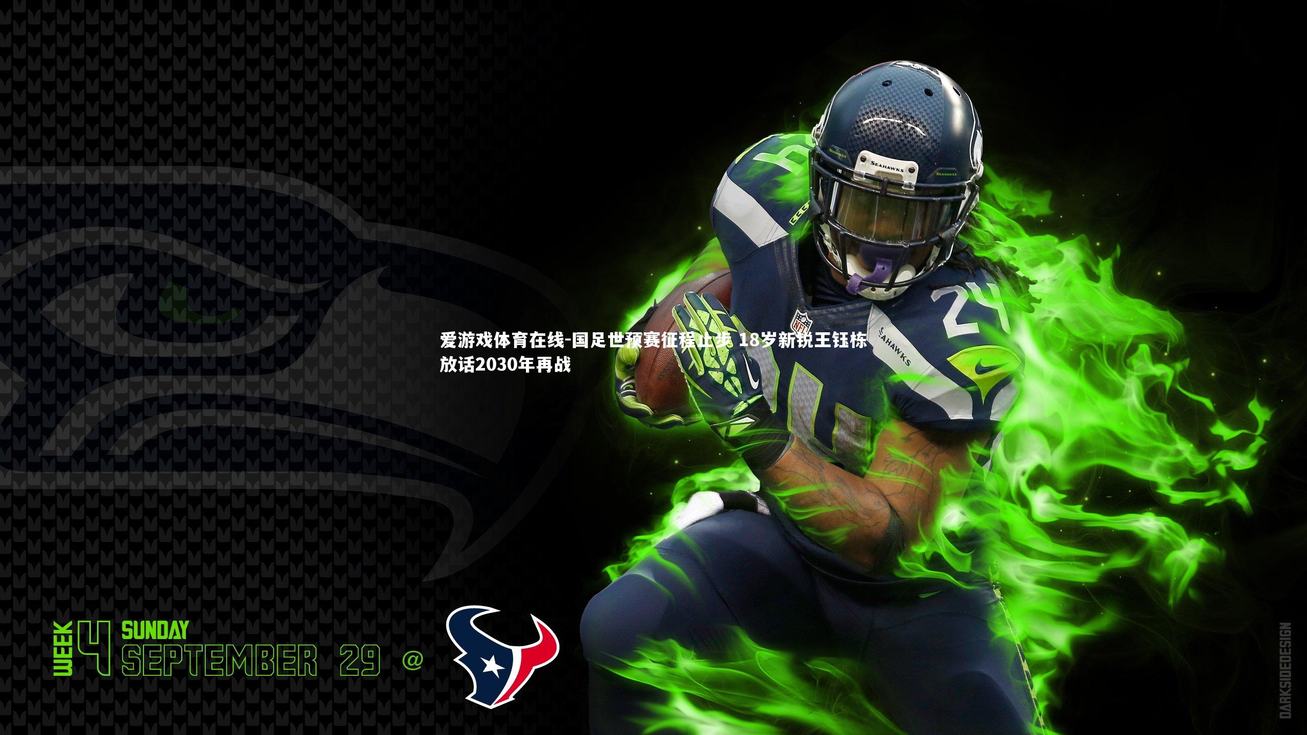 国足世预赛征程止步 18岁新锐王钰栋放话2030年再战