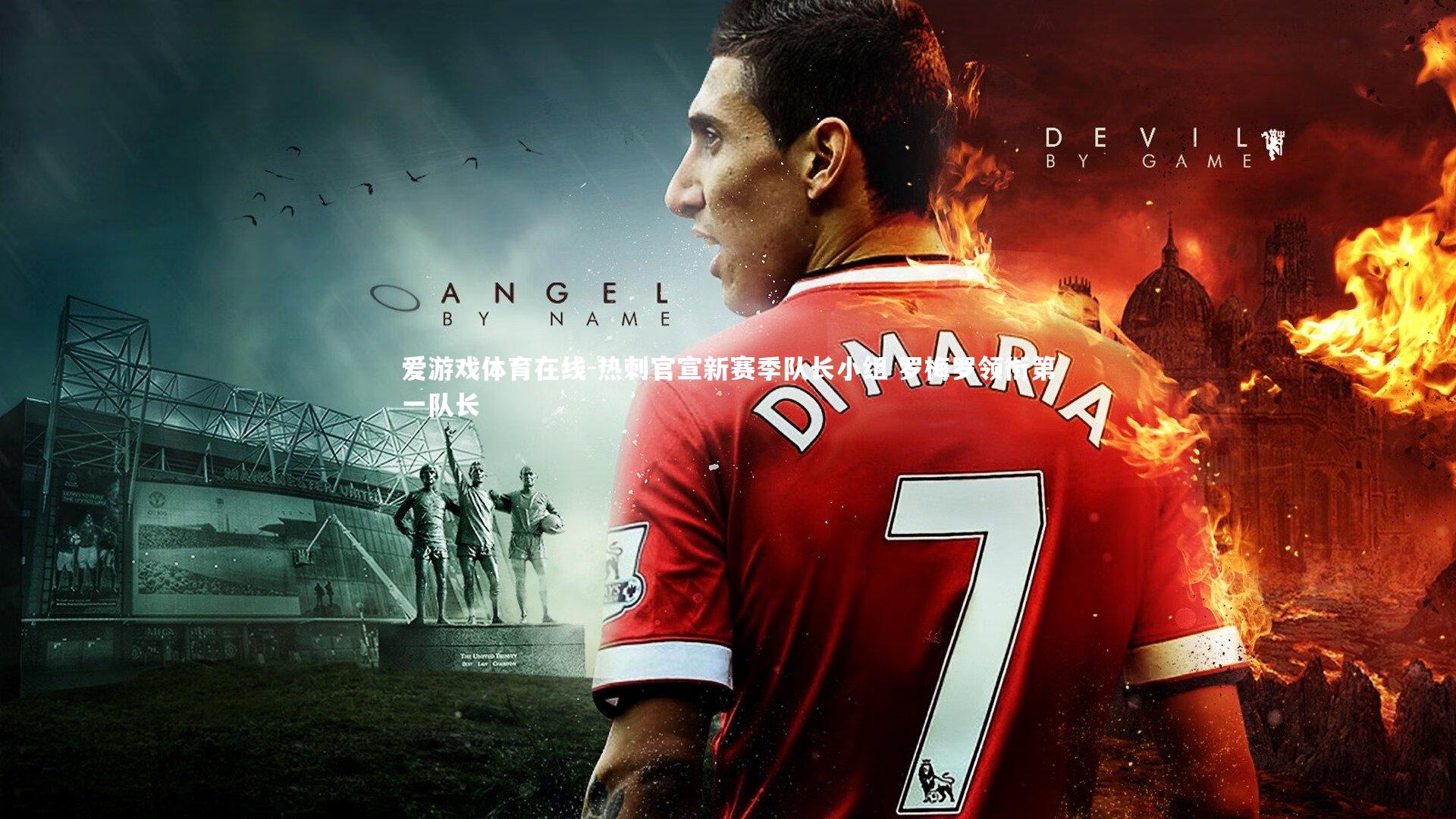 热刺官宣新赛季队长小组 罗梅罗领衔第一队长