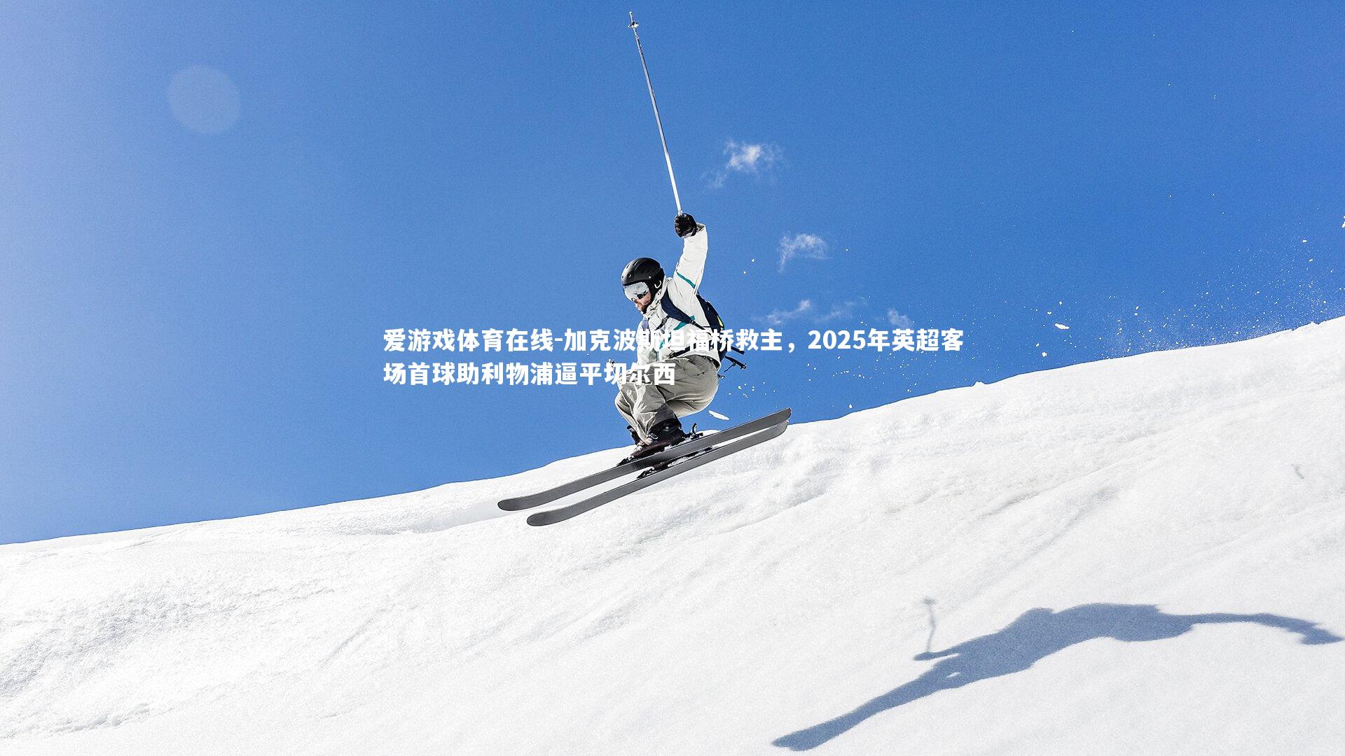 加克波斯坦福桥救主,2025年英超客场首球助利物浦逼平切尔西