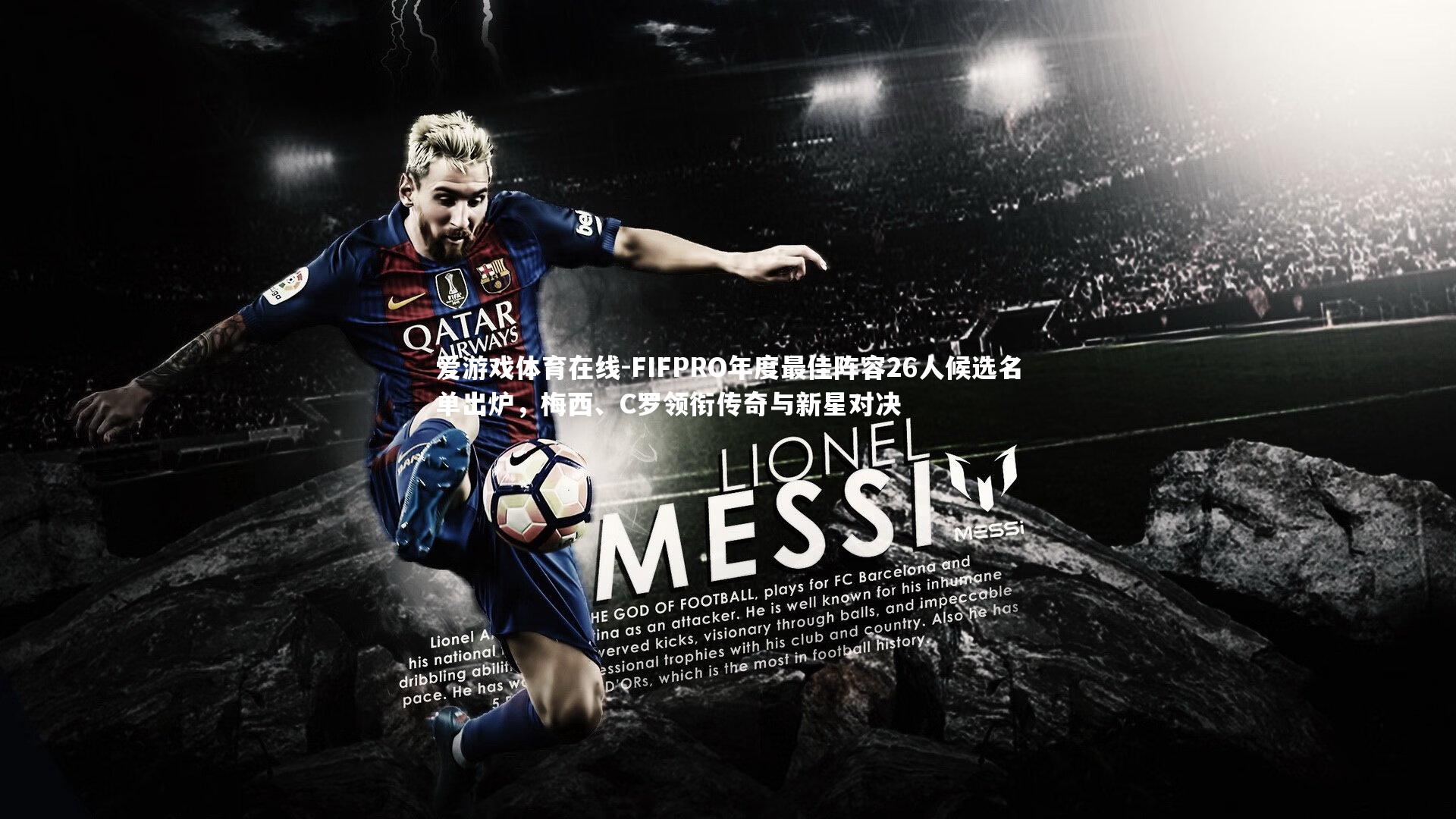 爱游戏体育在线-FIFPRO年度最佳阵容26人候选名单出炉，梅西、C罗领衔传奇与新星对决