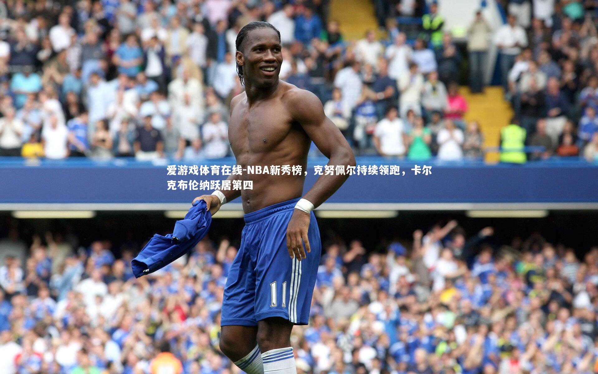 NBA新秀榜,克努佩尔持续领跑,卡尔克布伦纳跃居第四