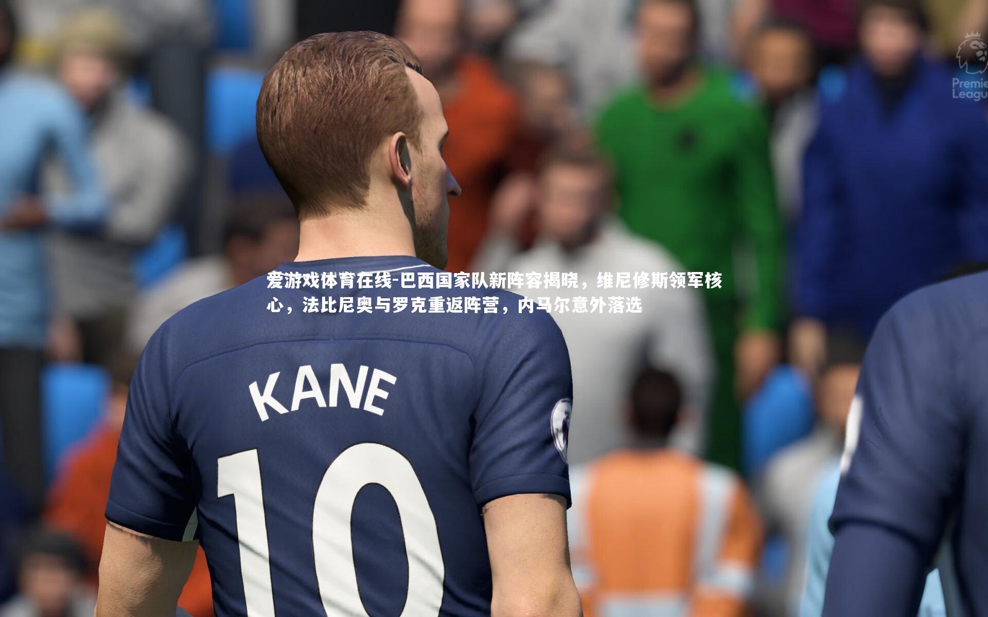 爱游戏体育在线-巴西国家队新阵容揭晓，维尼修斯领军核心，法比尼奥与罗克重返阵营，内马尔意外落选