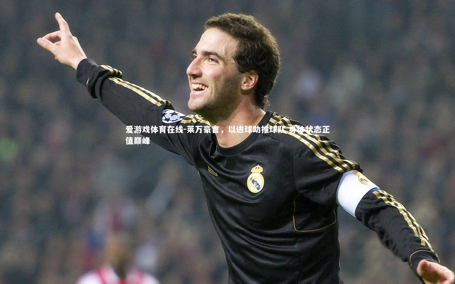 莱万豪言,以进球助推球队 身体状态正值巅峰