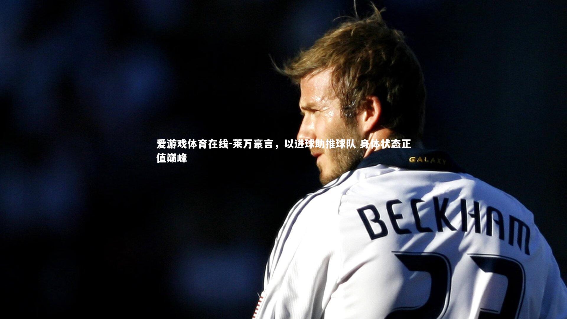 莱万豪言,以进球助推球队 身体状态正值巅峰