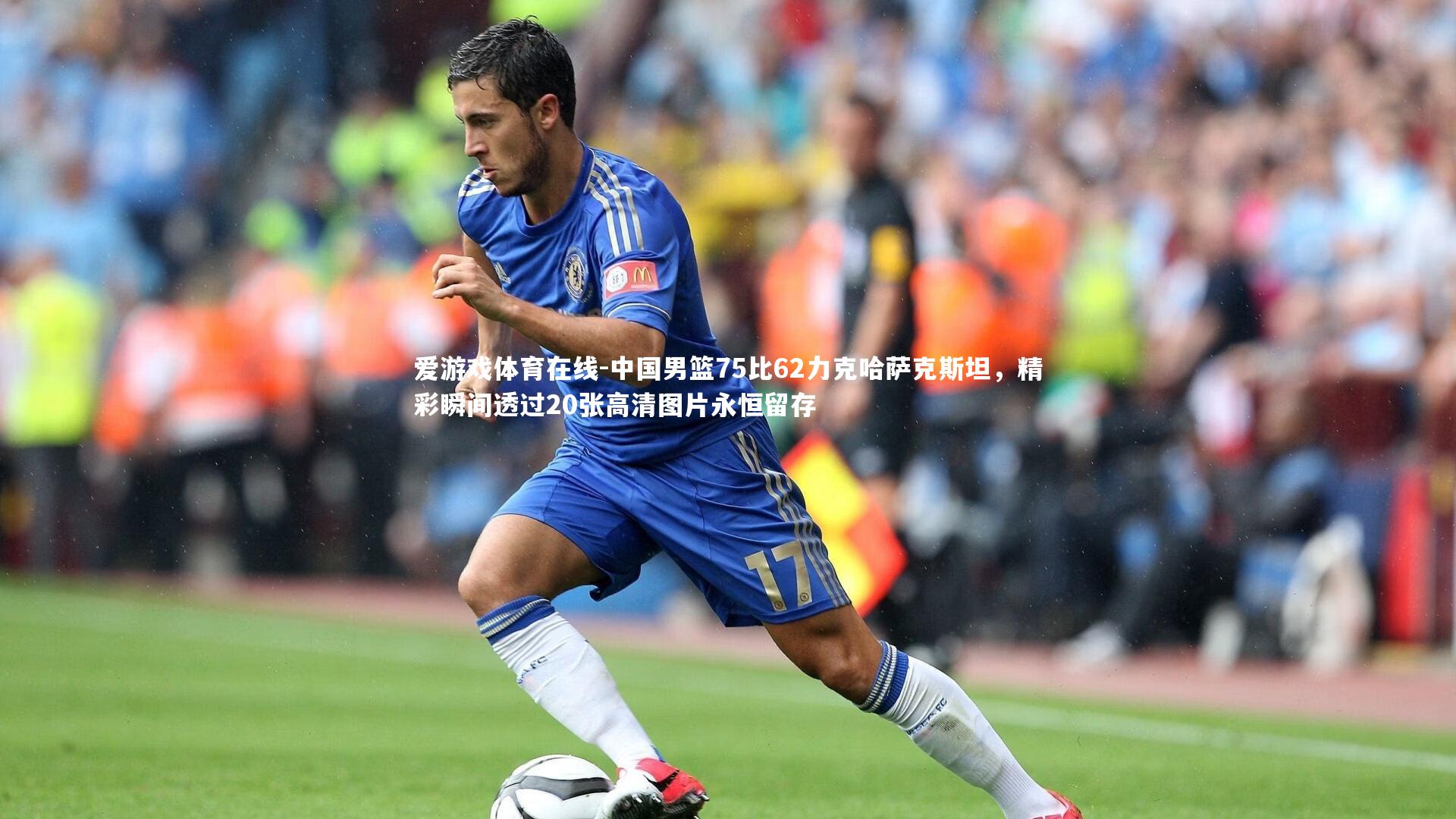 中国男篮75比62力克哈萨克斯坦，精彩瞬间透过20张高清图片永恒留存